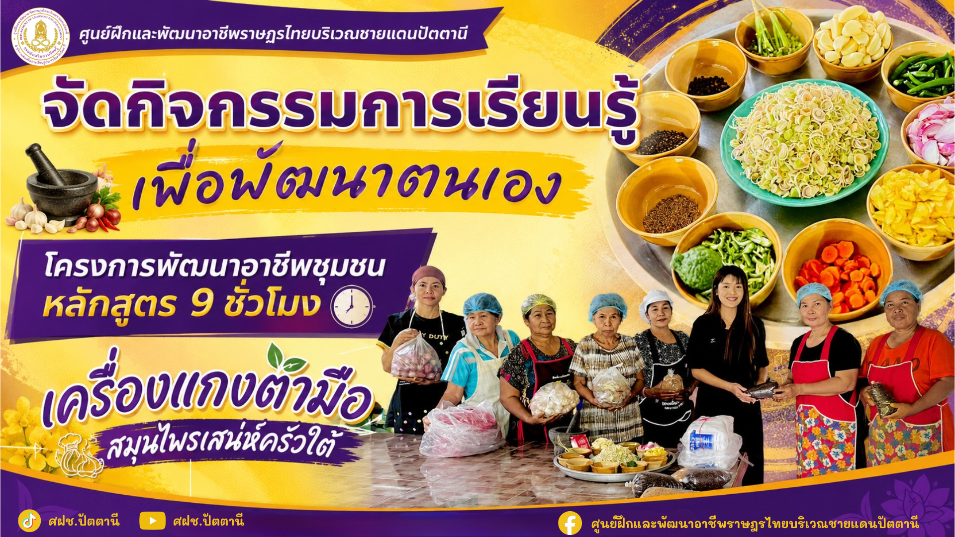 จัดกิจกรรมการเรียนรู้เพื่อพัฒนาตนเอง โครงการพัฒนาอาชีพชุมชน หลักสูตร 9 ชั่วโมง วิชาเครื่องแกงตำมือสมุนไพรเสน่ห์ครัวใต้