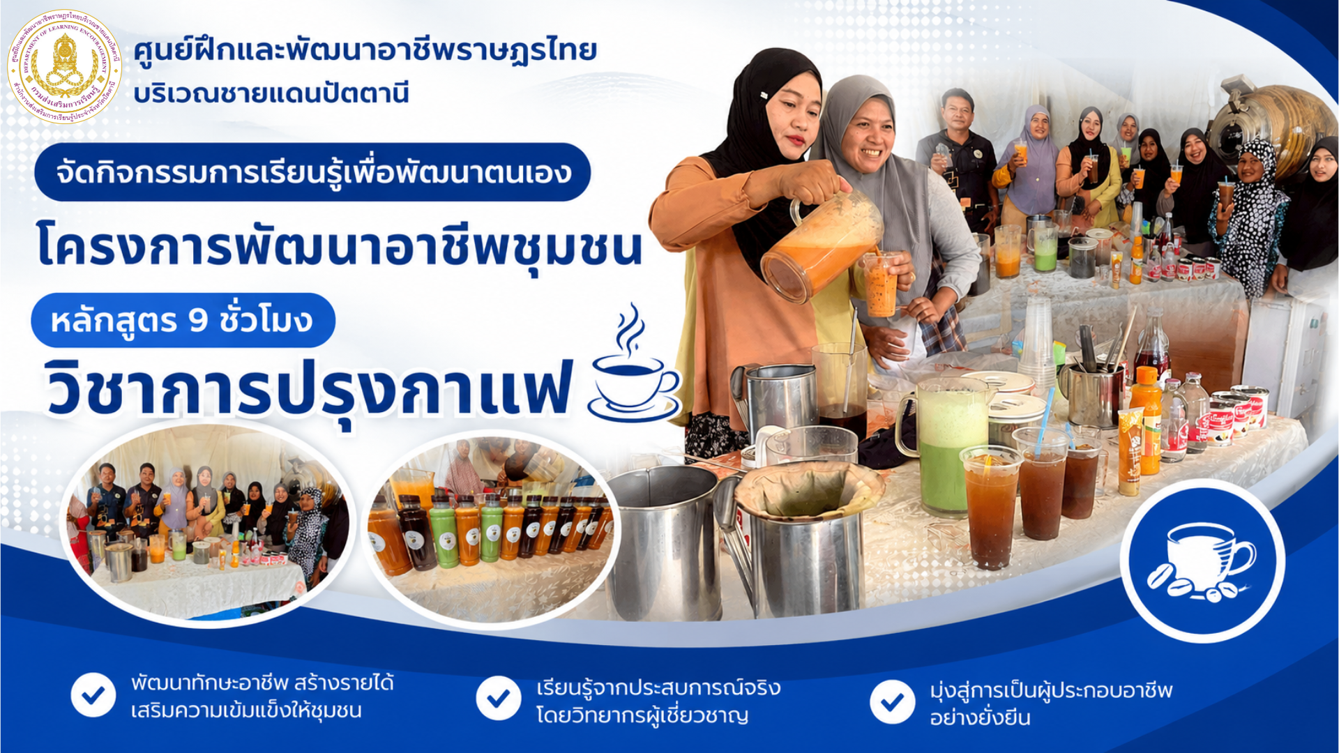จัดกิจกรรมการเรียนรู้เพื่อพัฒนาตนเอง โครงการพัฒนาอาชีพชุมชน หลักสูตร 9 ชั่วโมง วิชาการปรุงกาแฟ