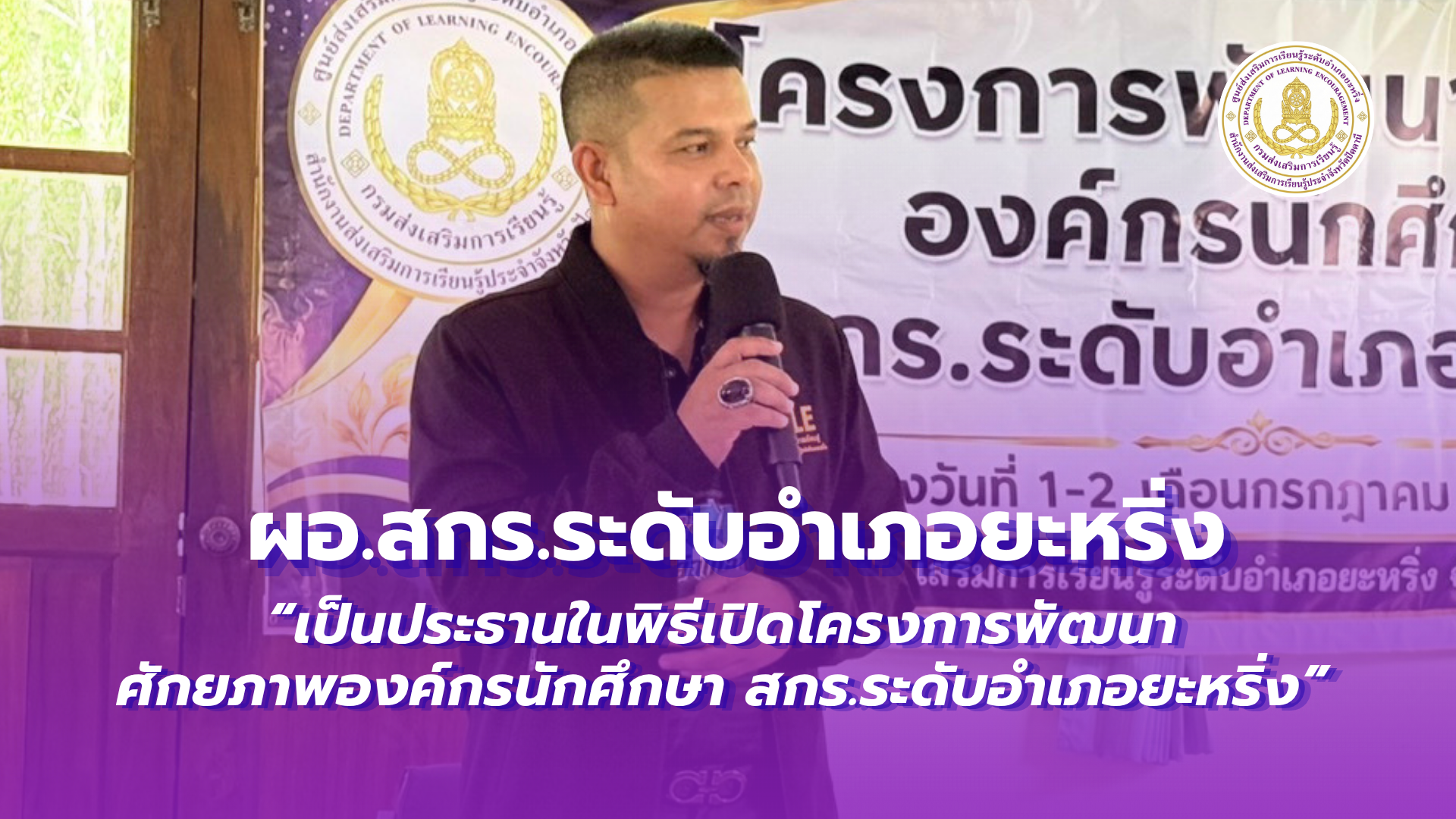 📢1 กรกฎาคม 2569  | ผอ.สกร.ระดับอำเภอยะหริ่ง “เป็นประธานในพิธีเปิดโครงการพัฒนาศักยภาพองค์กรนักศึกษา สกร.ระดับอำเภอยะหริ่ง”✨