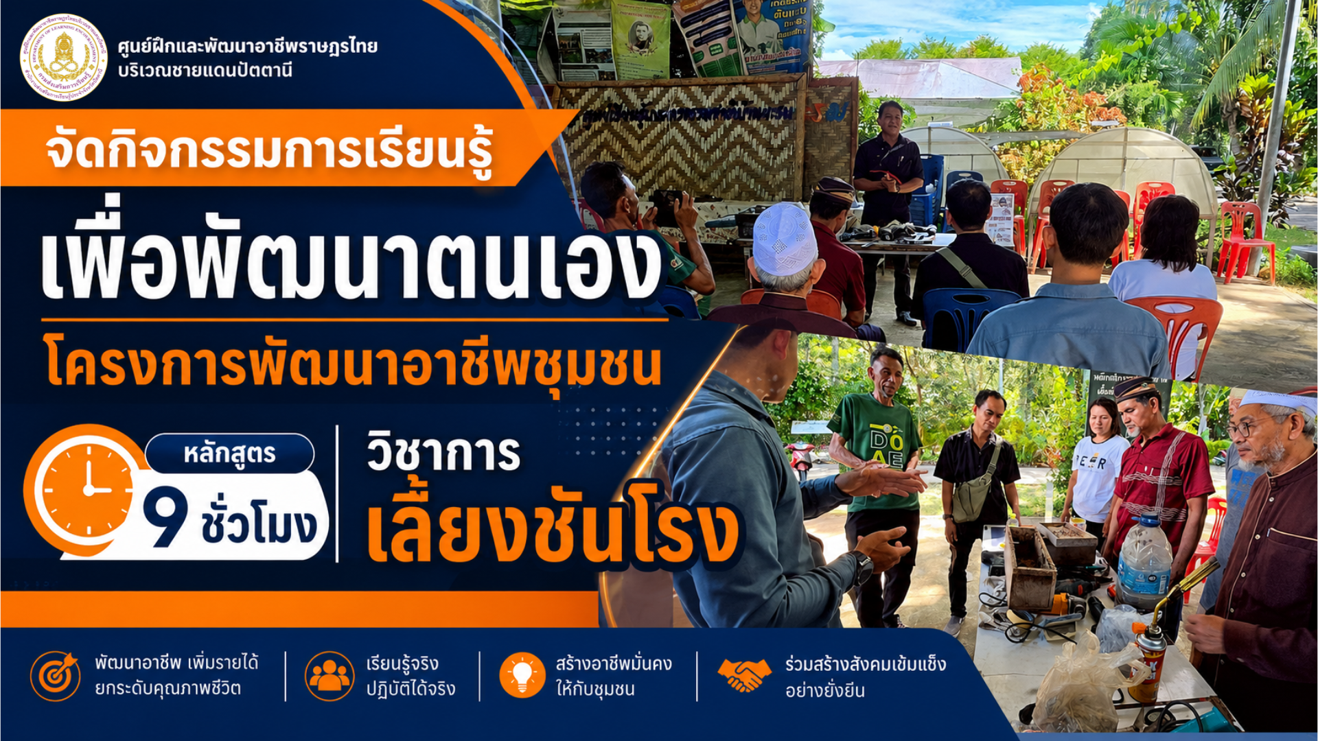 จัดกิจกรรมการเรียนรู้เพื่อพัฒนาตนเอง โครงการพัฒนาอาชีพชุมชน หลักสูตร 9 ชั่วโมง วิชาการเลี้ยงชันโรง