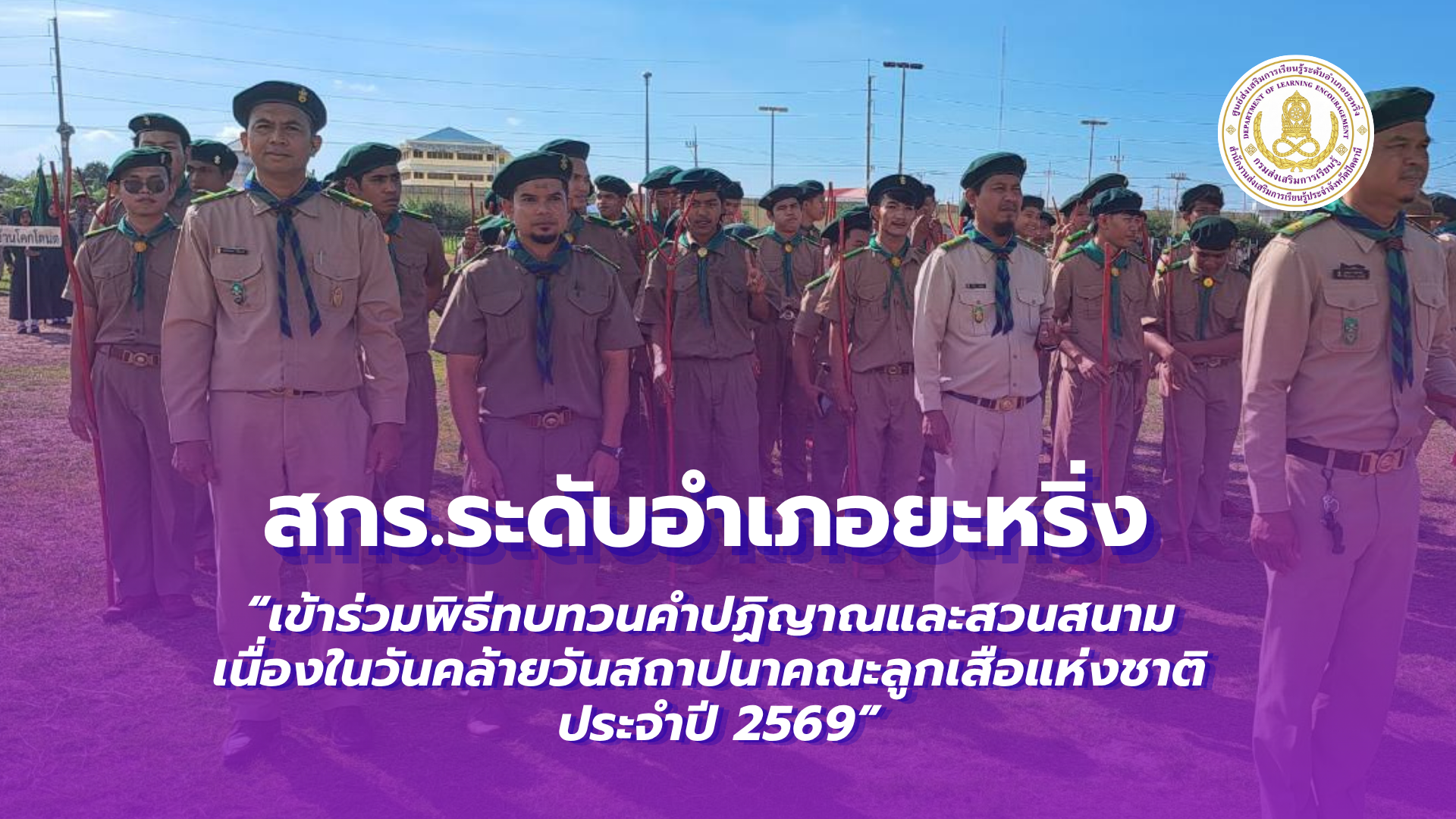 📢1 กรกฎาคม 2569  | สกร.ระดับอำเภอยะหริ่ง “เข้าร่วมพิธีทบทวนคำปฏิญาณและสวนสนาม เนื่องในวันคล้ายวันสถาปนาคณะลูกเสือแห่งชาติ ประจำปี 2569”✨