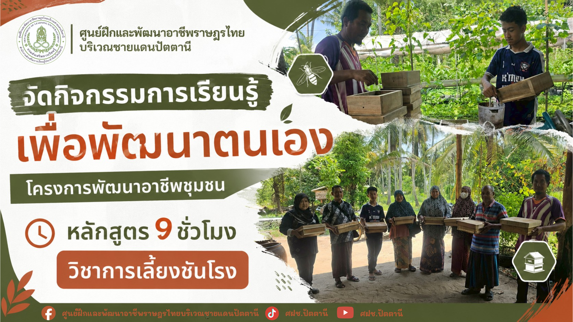 จัดกิจกรรมการเรียนรู้เพื่อพัฒนาตนเอง โครงการพัฒนาอาชีพชุมชน หลักสูตร 9 ชั่วโมง วิชาการเลี้ยงชันโรง