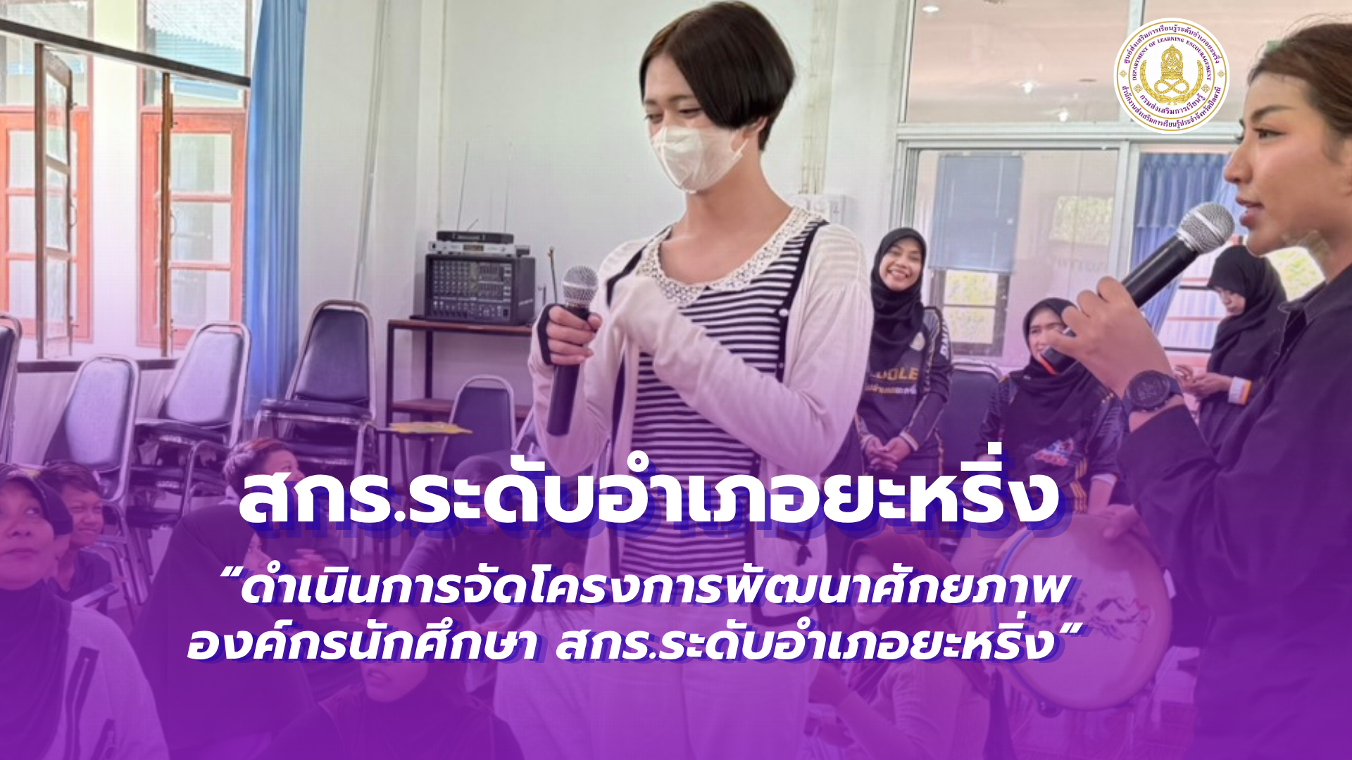 📢1 กรกฎาคม 2569  | สกร.ระดับอำเภอยะหริ่ง “ดำเนินการจัดโครงการพัฒนาศักยภาพองค์กรนักศึกษา สกร.ระดับอำเภอยะหริ่ง”✨