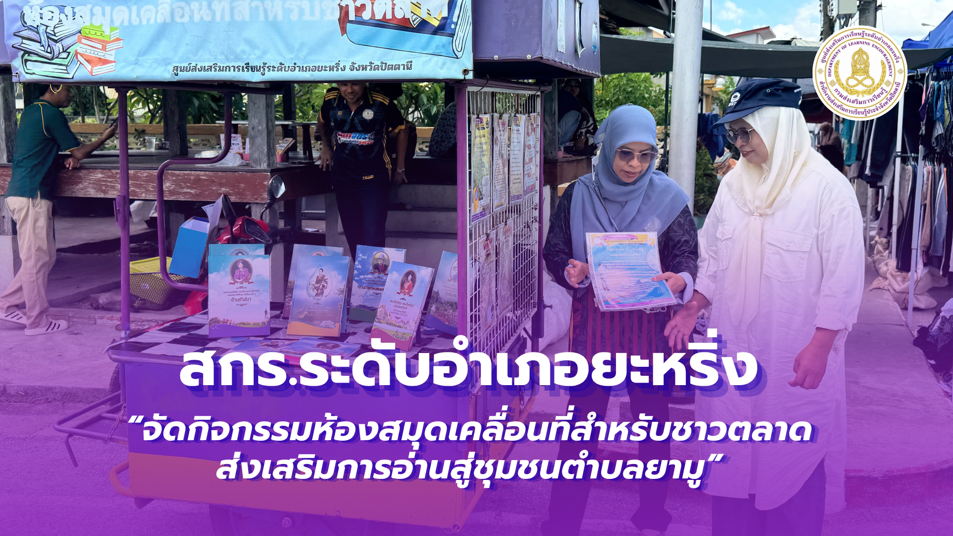 📢1 กรกฎาคม 2569  | สกร.ระดับอำเภอยะหริ่ง “จัดกิจกรรมห้องสมุดเคลื่อนที่สำหรับชาวตลาด ส่งเสริมการอ่านสู่ชุมชนตำบลยามู”✨
