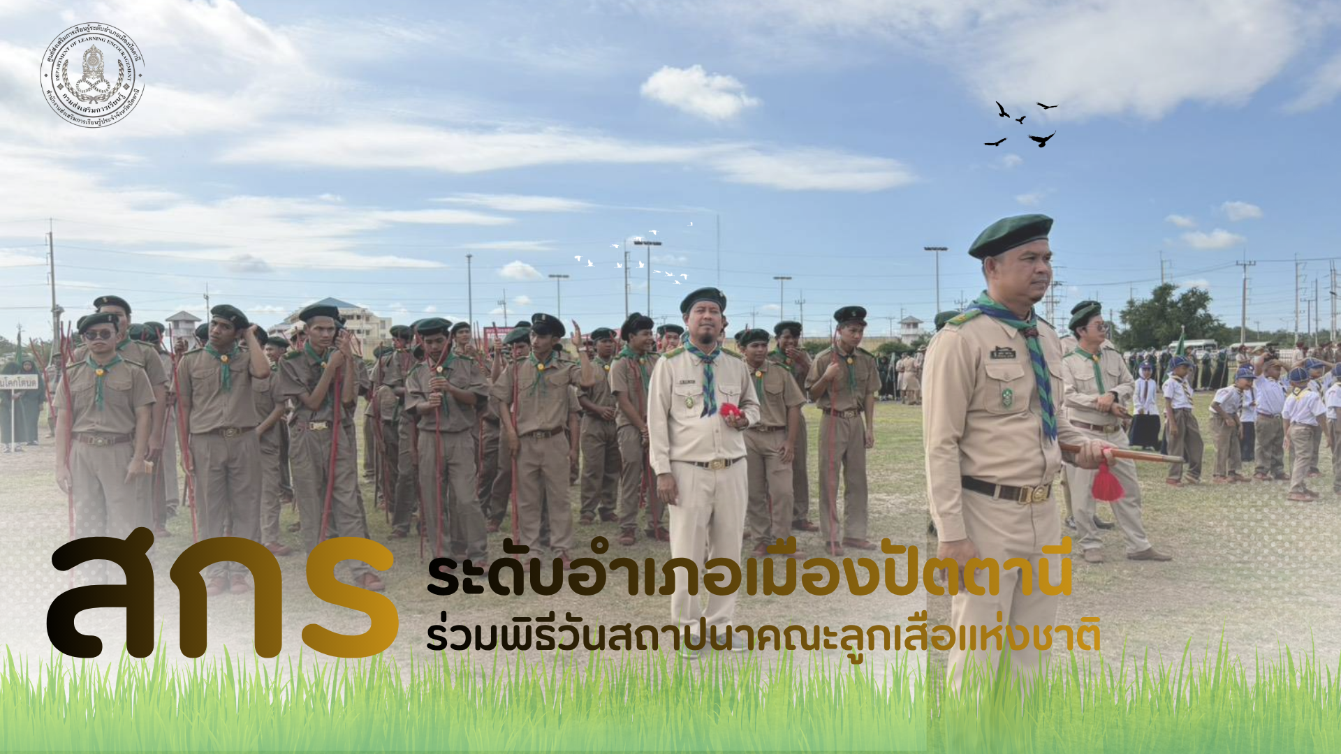 สกร.ระดับอำเภอเมืองปัตตานี นำนักศึกษาเข้าร่วมพิธีทบทวนคำปฏิญาณและสวนสนาม เนื่องในวันคล้ายวันสถาปนาคณะลูกเสือแห่งชาติ ประจำปี 2569