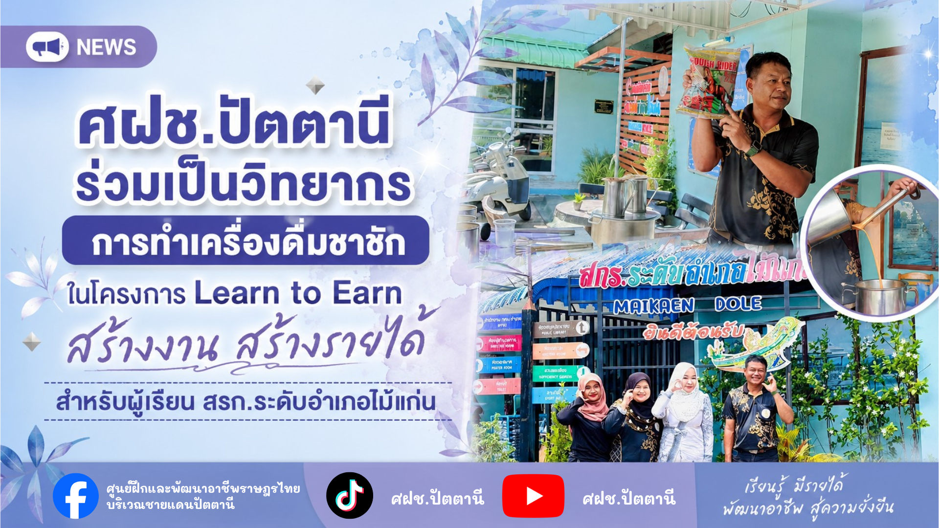 ร่วมเป็นวิทยากร การทำเครื่องดื่มชาชัก ในโครงการ Learn to Earn สร้างงาน สร้างรายได้ สำหรับผู้เรียน สรก.ระดับอำเภอไม้แก่น