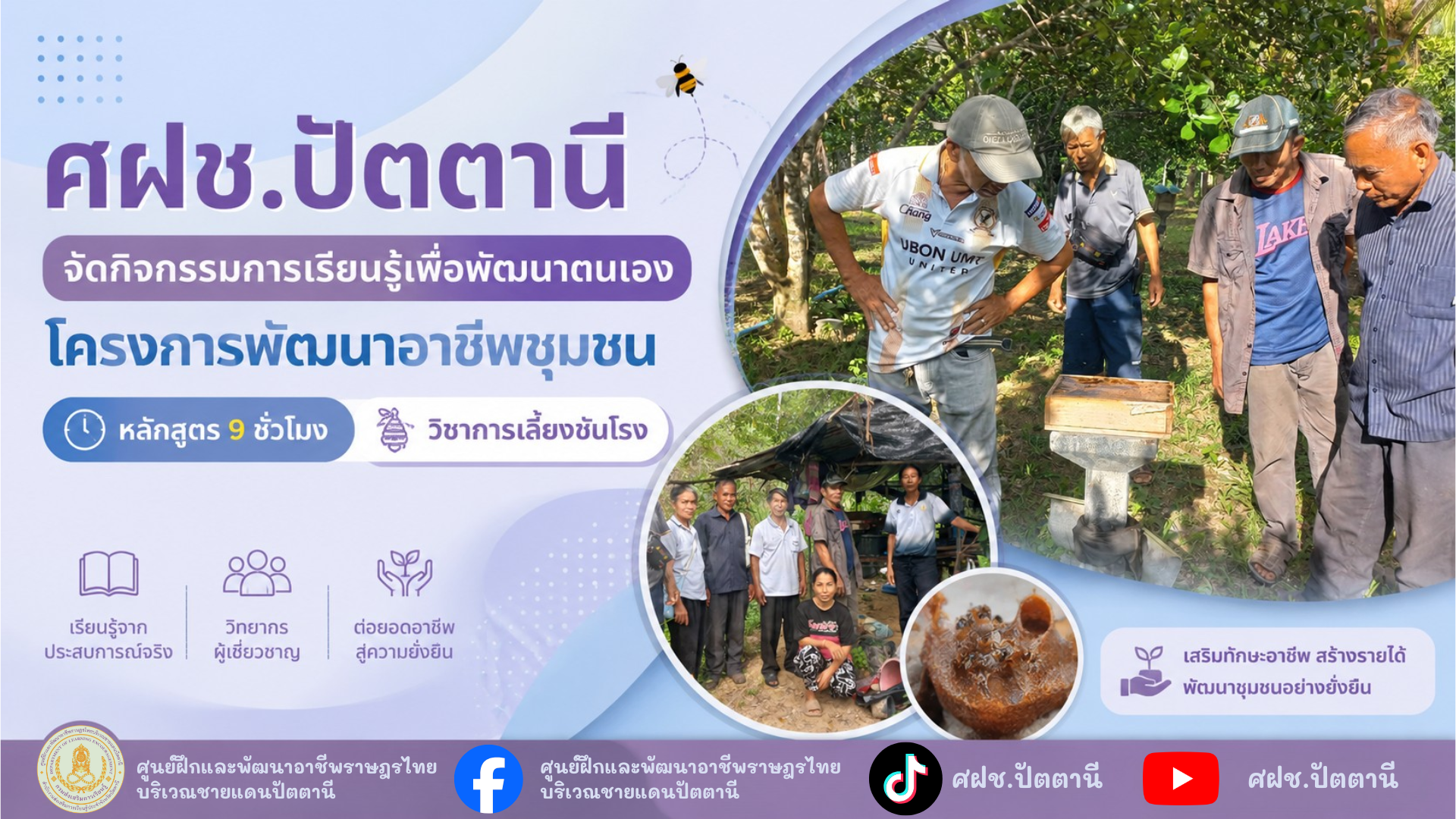 ศฝช.ปัตตานีจัดกิจกรรมการเรียนรู้เพื่อพัฒนาตนเอง โครงการพัฒนาอาชีพชุมชน หลักสูตร 9 ชั่วโมง วิชาการเลี้ยงชันโรง