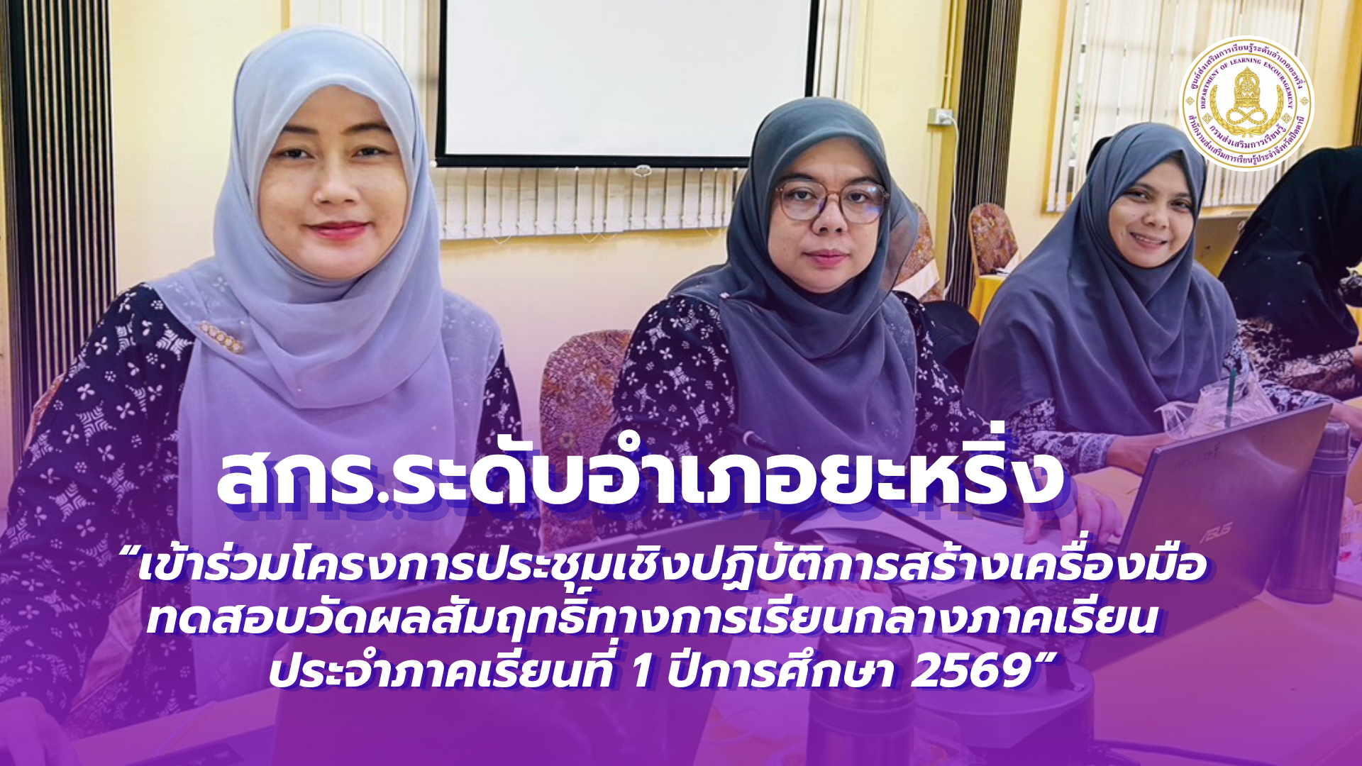 📢1 กรกฎาคม 2569  | สกร.ระดับอำเภอยะหริ่ง “เข้าร่วมโครงการประชุมเชิงปฏิบัติการสร้างเครื่องมือทดสอบวัดผลสัมฤทธิ์ทางการเรียนกลางภาคเรียน ประจำภาคเรียนที่ 1 ปีการศึกษา 2569”✨