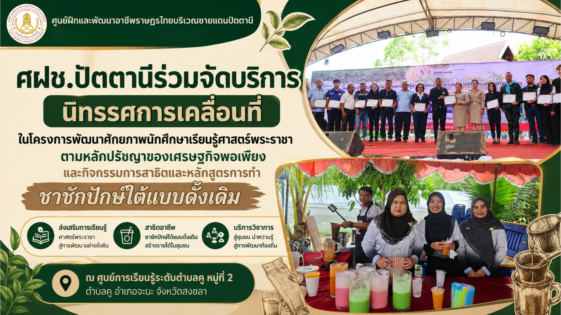 ศฝช.ปัตตานีร่วมจัดบริการนิทรรศการเคลื่อนที่ ในโครงการพัฒนาศักยภาพนักศึกษาเรียนรู้ศาสตร์พระราชา ตามหลักปรัชญาของเศรษฐกิจพอเพียงและกิจกรรมการสาธิตและหลักสูตรการทำชาชักปักษ์ใต้แบบดั้งเดิม