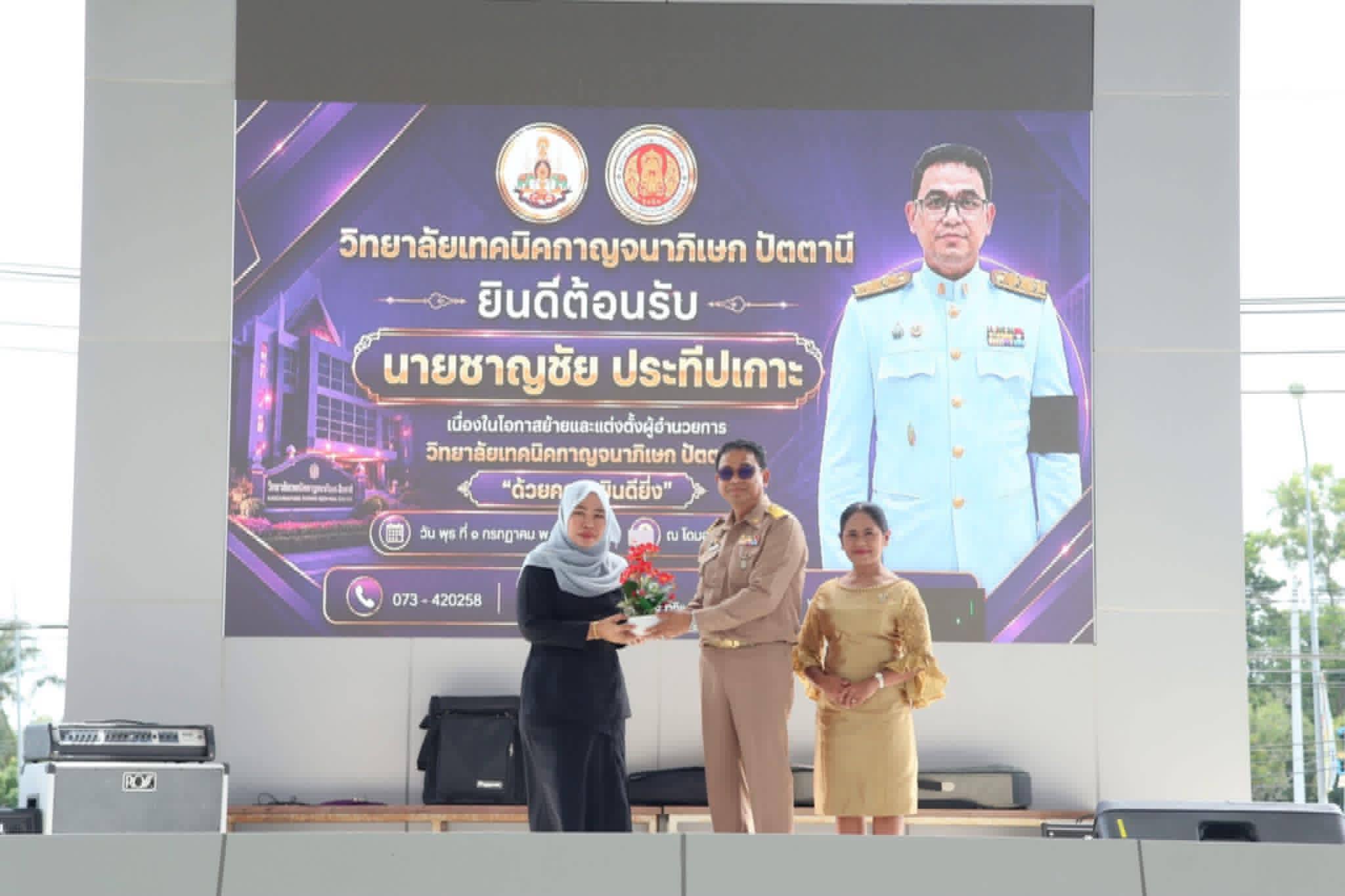 ศูนย์วิทยาศาสตร์เพื่อการศึกษาปัตตานีร่วมแสดงความยินดีและต้อนรับ ผู้อำนวยการวิทยาลัยเทคนิคกาญจนาภิเษกปัตตานี