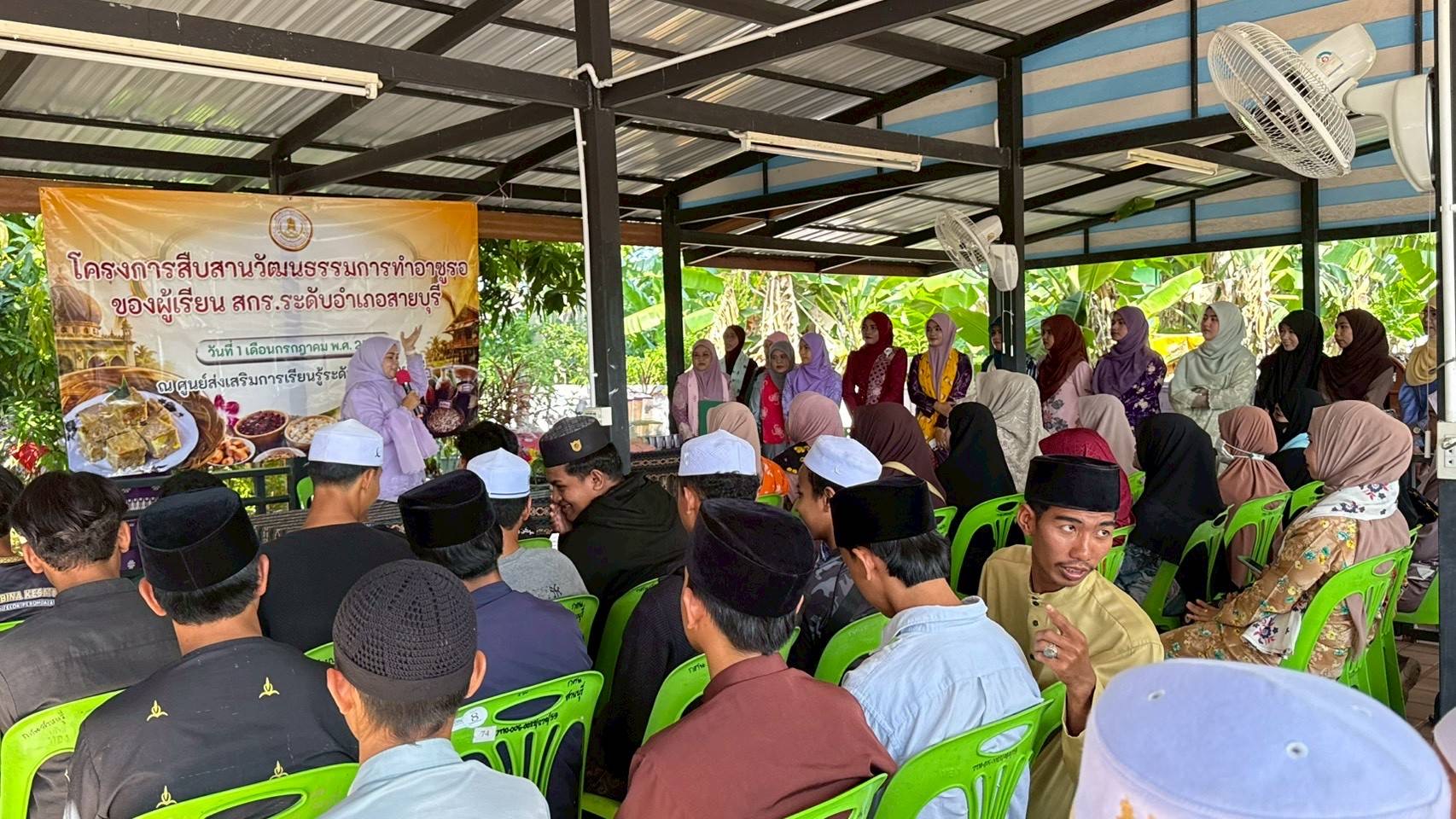 สกร.ระดับอำเภอสายบุรี ได้จัดดำเนินงาน "โครงการสืบสานวัฒนธรรมการทำอาซูรอของผู้เรียน สกร.ระดับอำเภอสายบุรี"