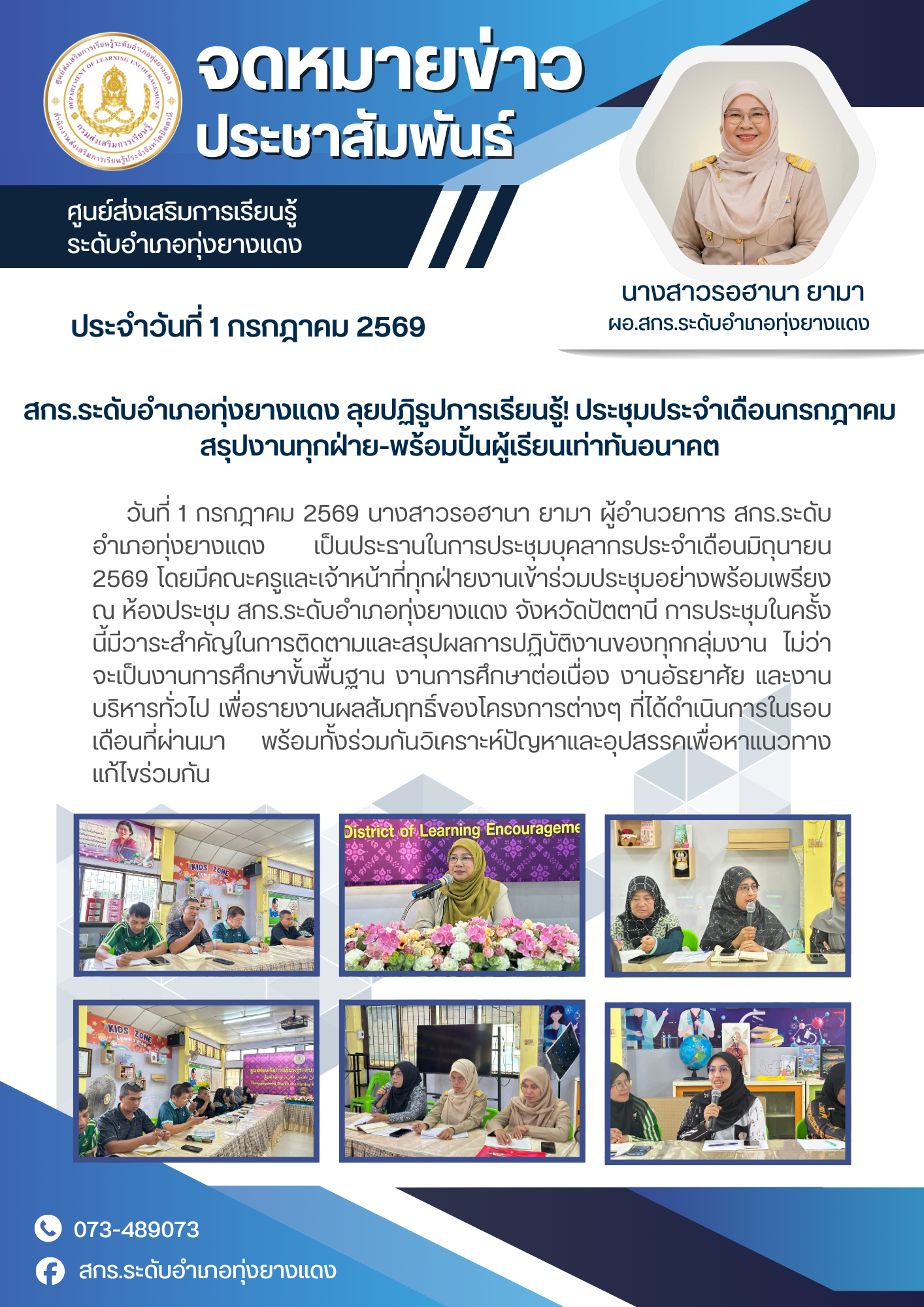 สกร.ระดับอำเภอทุ่งยางแดง ลุยปฏิรูปการเรียนรู้! ประชุมประจำเดือนกรกฎาคม สรุปงานทุกฝ่าย-พร้อมปั้นผู้เรียนเท่าทันอนาคต