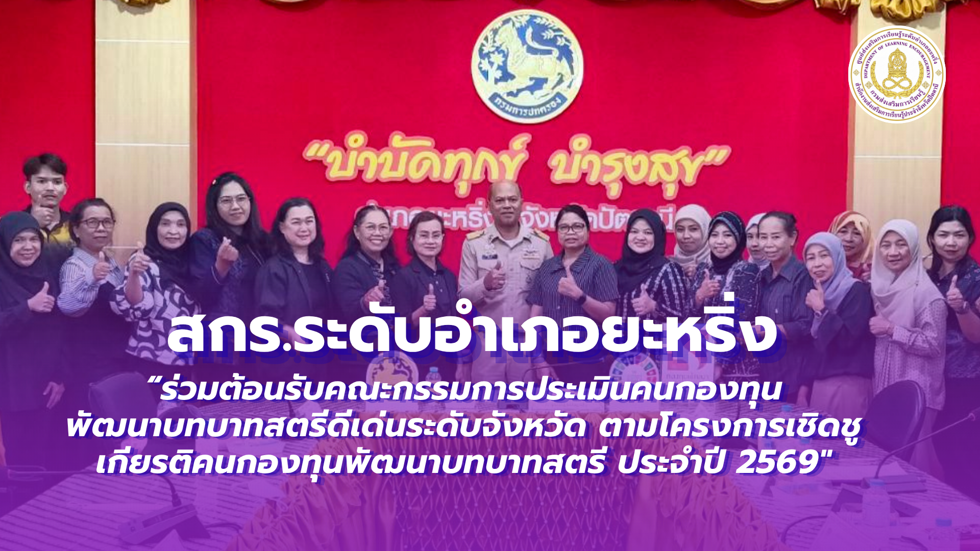 📢1 กรกฎาคม 2569  | สกร.ระดับอำเภอยะหริ่ง “ร่วมต้อนรับคณะกรรมการประเมินคนกองทุนพัฒนาบทบาทสตรีดีเด่นระดับจังหวัด  ตามโครงการเชิดชูเกียรติคนกองทุนพัฒนาบทบาทสตรี ประจำปี 2569"✨