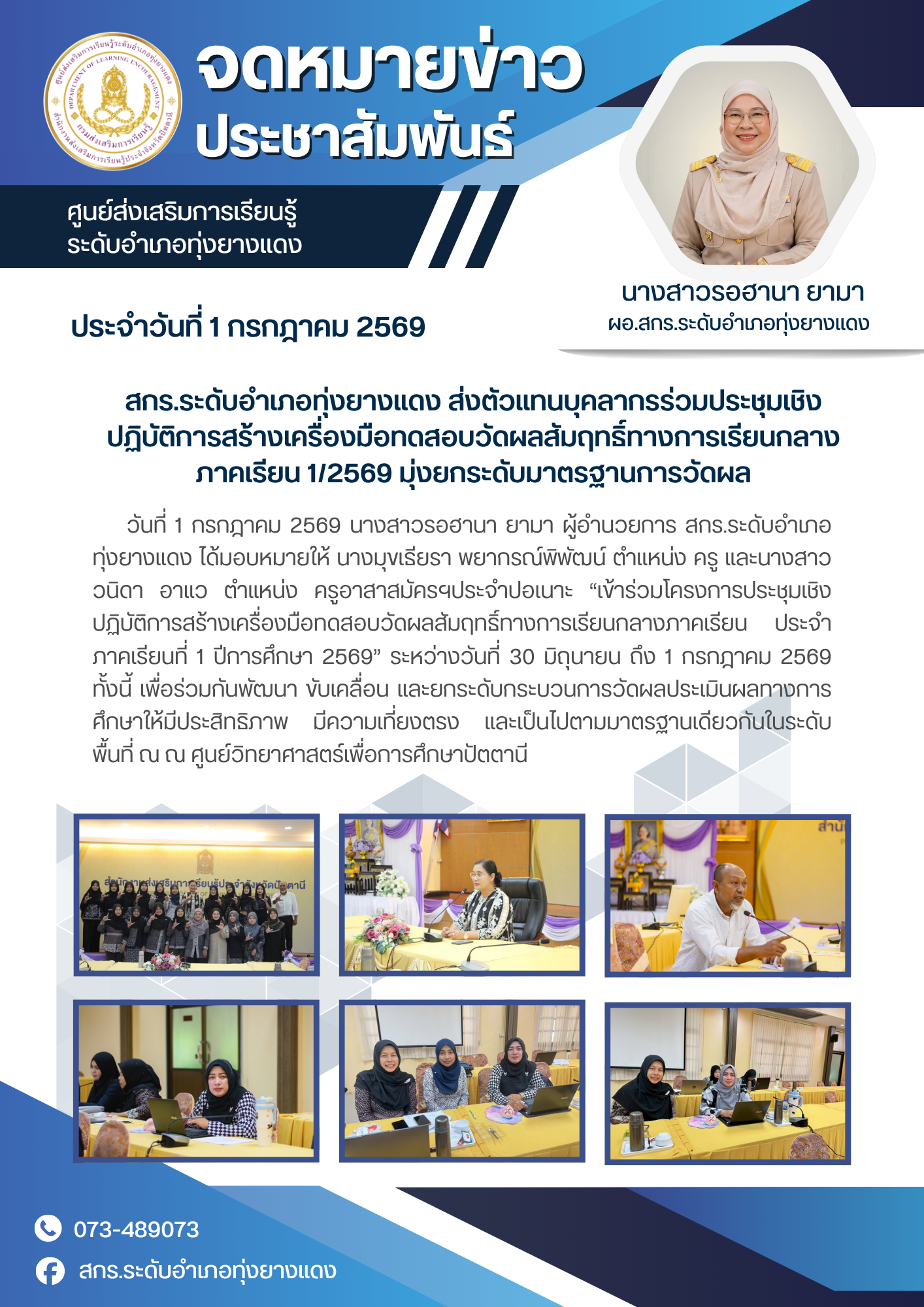สกร.ระดับอำเภอทุ่งยางแดง ส่งตัวแทนบุคลากรร่วมประชุมเชิงปฏิบัติการสร้างเครื่องมือทดสอบวัดผลสัมฤทธิ์ทางการเรียนกลางภาคเรียน 1/2569 มุ่งยกระดับมาตรฐานการวัดผล