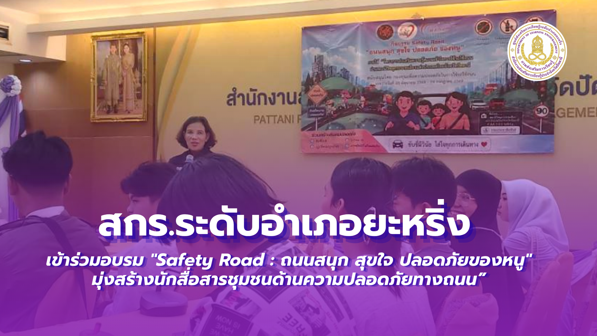 📢2 กรกฎาคม 2569  | สกร.ระดับอำเภอยะหริ่ง เข้าร่วมอบรม "Safety Road : ถนนสนุก สุขใจ ปลอดภัยของหนู" มุ่งสร้างนักสื่อสารชุมชนด้านความปลอดภัยทางถนน”✨