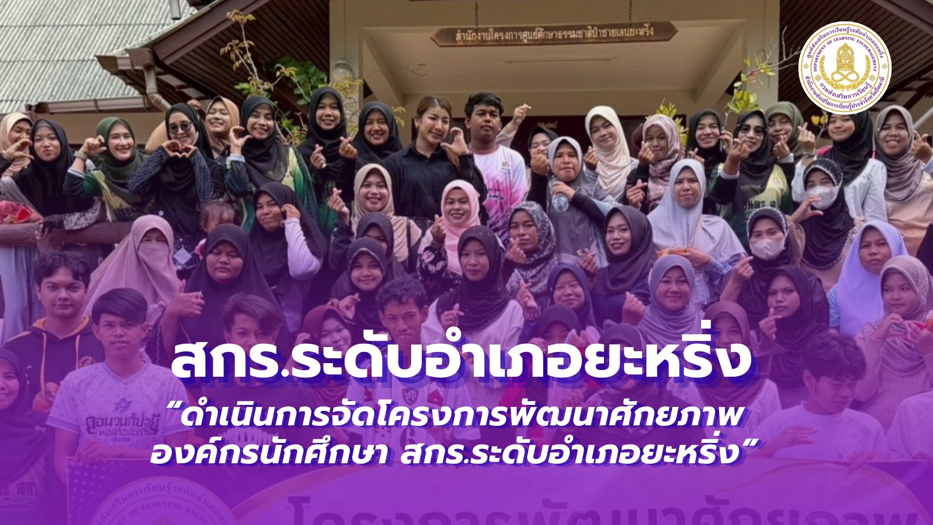📢2 กรกฎาคม 2569  | สกร.ระดับอำเภอยะหริ่ง “ดำเนินการจัดโครงการพัฒนาศักยภาพองค์กรนักศึกษา สกร.ระดับอำเภอยะหริ่ง”✨