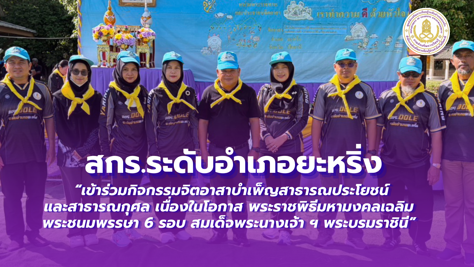 📢 2 กรกฎาคม 2569  | สกร.ระดับอำเภอยะหริ่ง “เข้าร่วมกิจกรรมจิตอาสาบำเพ็ญสาธารณประโยชน์และสาธารณกุศล เนื่องในโอกาส พระราชพิธีมหามงคลเฉลิมพระชนมพรรษา 6 รอบ สมเด็จพระนางเจ้า ฯ พระบรมราชินี”✨