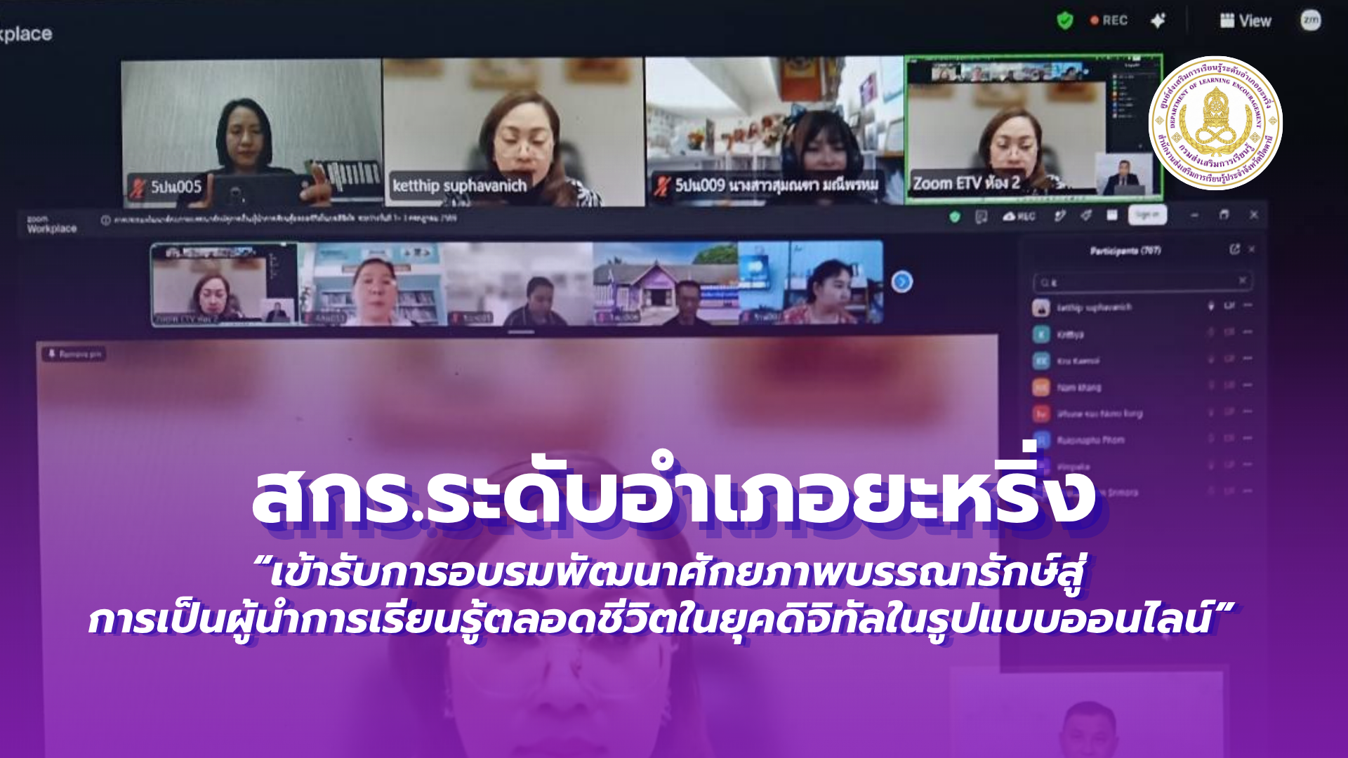 📢 2 กรกฎาคม 2569  | สกร.ระดับอำเภอยะหริ่ง “เข้ารับการอบรมพัฒนาศักยภาพบรรณารักษ์สู่การเป็นผู้นำการเรียนรู้ตลอดชีวิตในยุคดิจิทัลในรูปแบบออนไลน์”✨