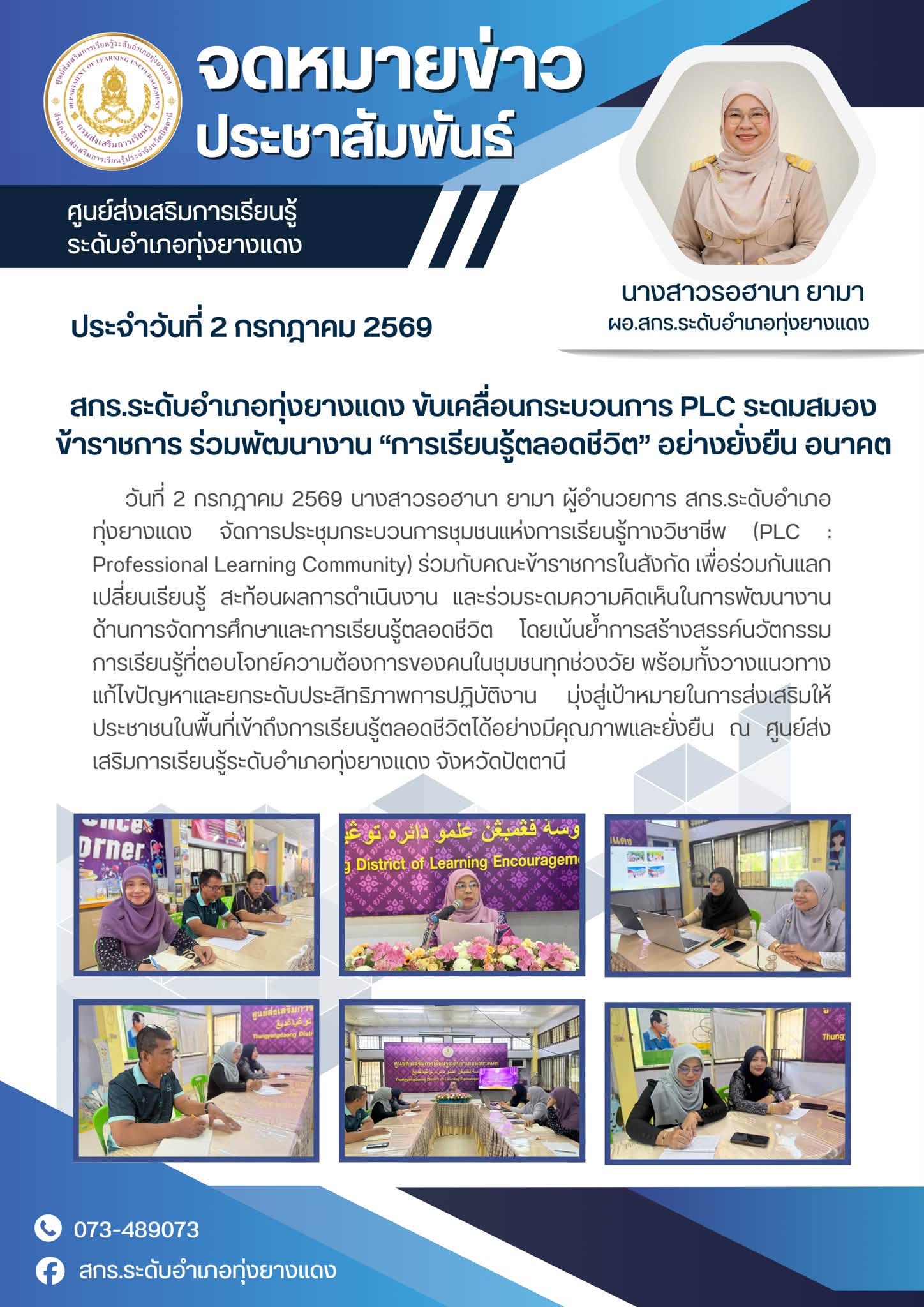 สกร.ระดับอำเภอทุ่งยางแดง ขับเคลื่อนกระบวนการ PLC ระดมสมองข้าราชการ ร่วมพัฒนางาน “การเรียนรู้ตลอดชีวิต” อย่างยั่งยืน อนาคต
