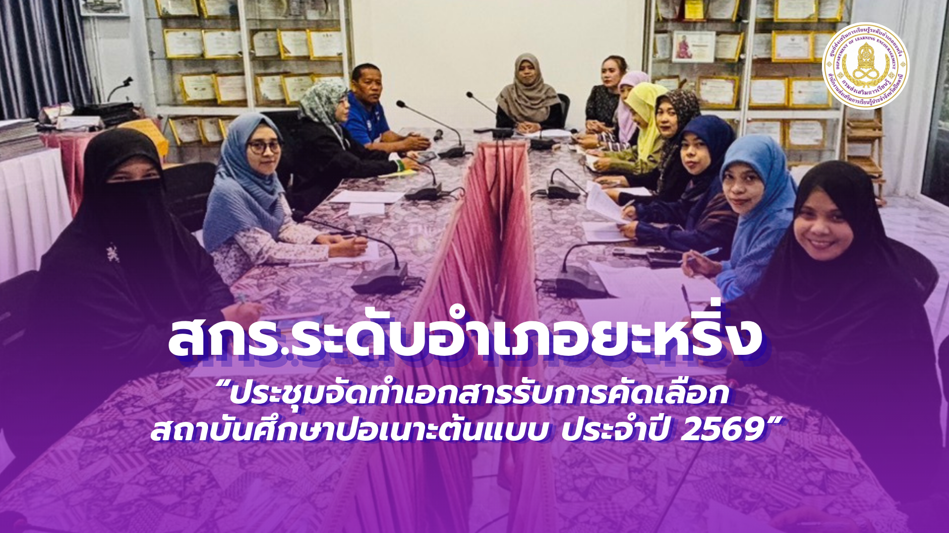 📢 3 กรกฎาคม 2569  | สกร.ระดับอำเภอยะหริ่ง “ประชุมจัดทำเอกสารรับการคัดเลือก สถาบันศึกษาปอเนาะต้นแบบ ประจำปี 2569”✨