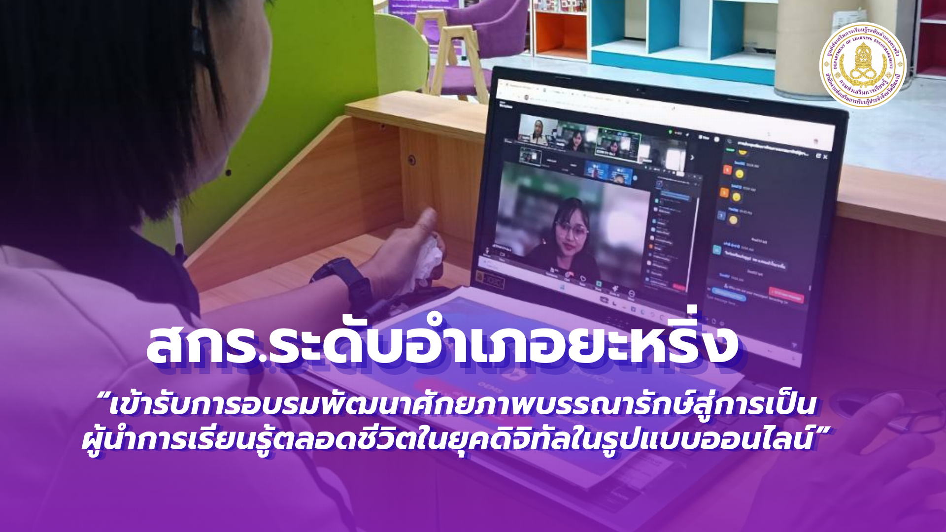 📢 3 กรกฎาคม 2569  | สกร.ระดับอำเภอยะหริ่ง “เข้ารับการอบรมพัฒนาศักยภาพบรรณารักษ์สู่การเป็นผู้นำการเรียนรู้ตลอดชีวิตในยุคดิจิทัลในรูปแบบออนไลน์”✨