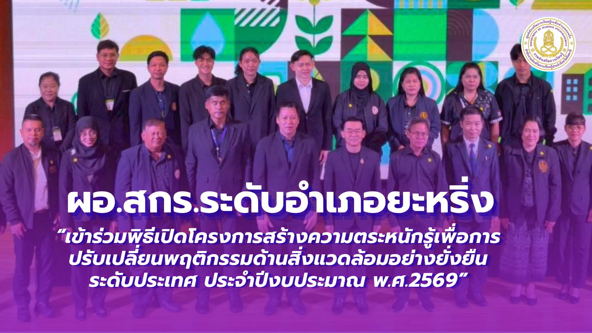 📢 4 กรกฎาคม 2569  | ผอ.สกร.ระดับอำเภอยะหริ่ง “เข้าร่วมพิธีเปิดโครงการสร้างความตระหนักรู้เพื่อการปรับเปลี่ยนพฤติกรรมด้านสิ่งแวดล้อมอย่างยั่งยืนระดับประเทศ ประจำปีงบประมาณ พ.ศ.2569”✨