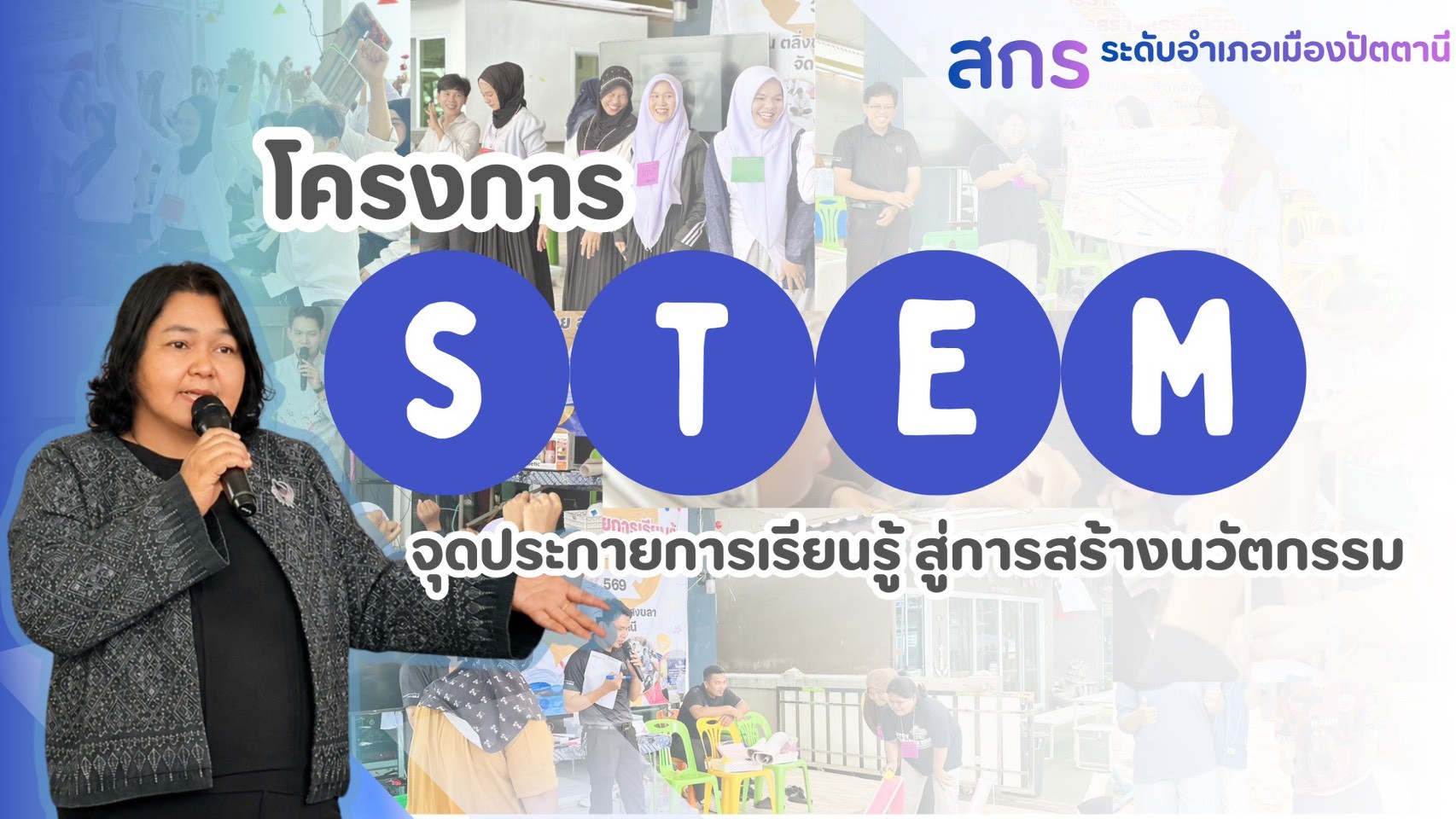 ผอ.สกร.ระดับอำเภอเมืองปัตตานี เป็นประธานปิดโครงการ STEM จุดประกายการเรียนรู้ สู่การสร้างนวัตกรรม