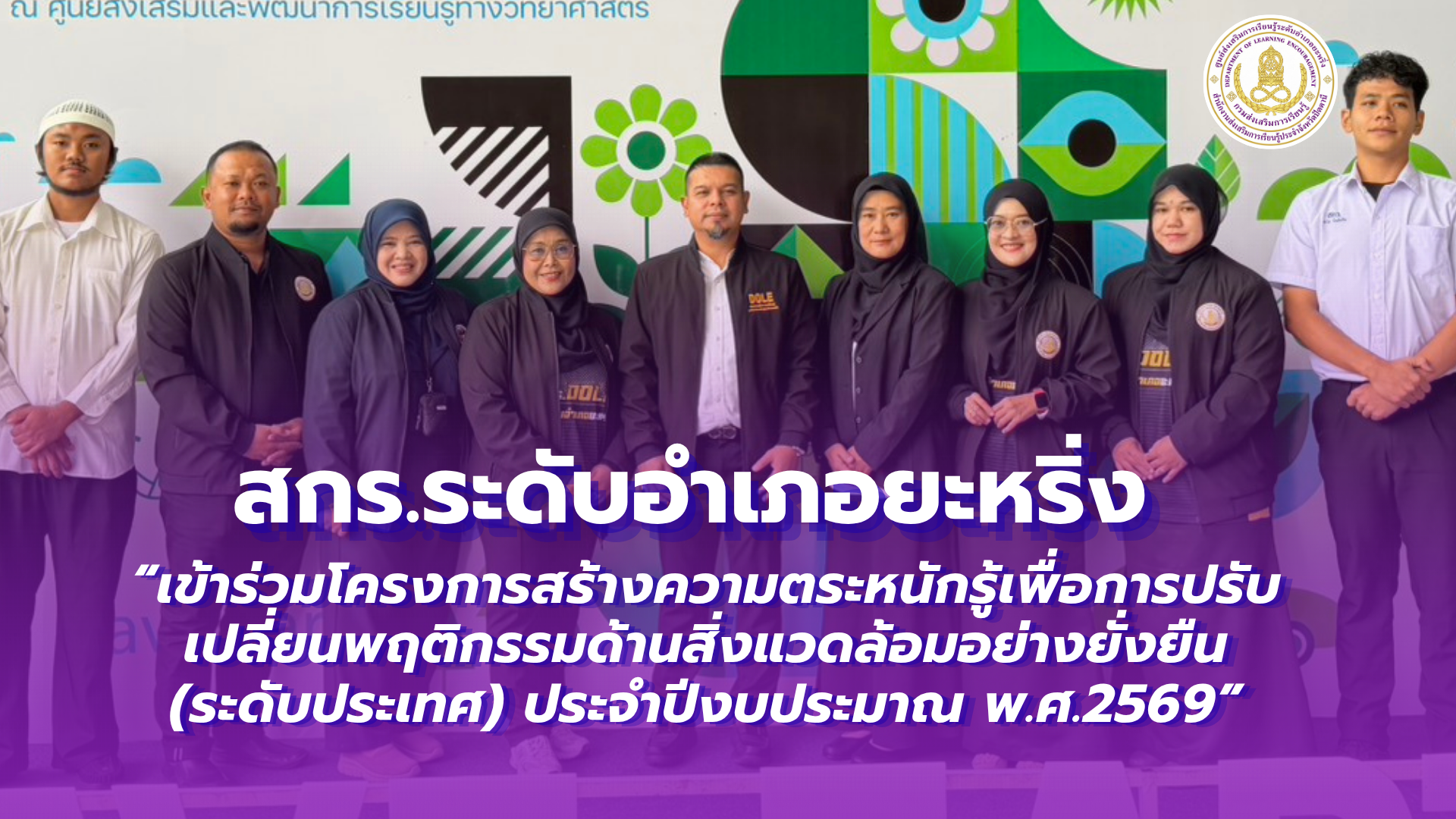 📢 4 กรกฎาคม 2569  | สกร.ระดับอำเภอยะหริ่ง “เข้าร่วมโครงการสร้างความตระหนักรู้เพื่อการปรับเปลี่ยนพฤติกรรมด้านสิ่งแวดล้อมอย่างยั่งยืน  (ระดับประเทศ) ประจำปีงบประมาณ พ.ศ.2569”✨