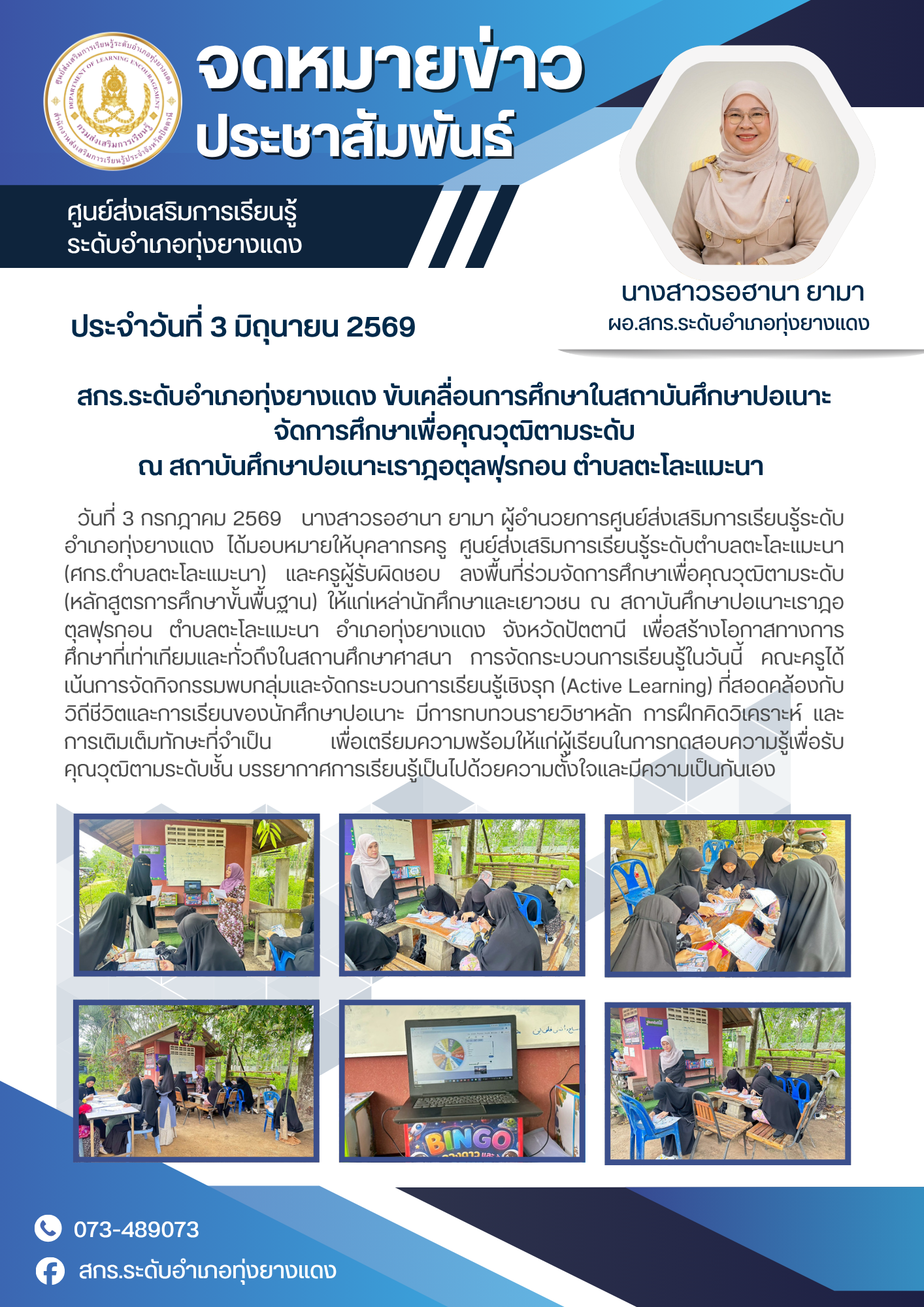 สกร.ระดับอำเภอทุ่งยางแดง ขับเคลื่อนการศึกษาในสถาบันศึกษาปอเนาะ จัดการศึกษาเพื่อคุณวุฒิตามระดับ ณ สถาบันศึกษาปอเนาะเราฎอตุลฟุรกอน ตำบลตะโละแมะนา
