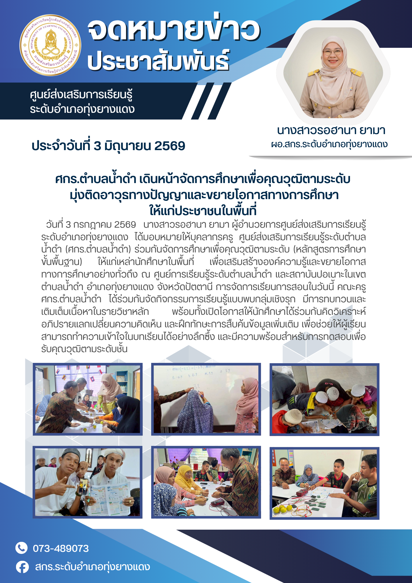 ศกร.ตำบลน้ำดำ เดินหน้าจัดการศึกษาเพื่อคุณวุฒิตามระดับมุ่งติดอาวุธทางปัญญาและขยายโอกาสทางการศึกษาให้แก่ประชาชนในพื้นที่