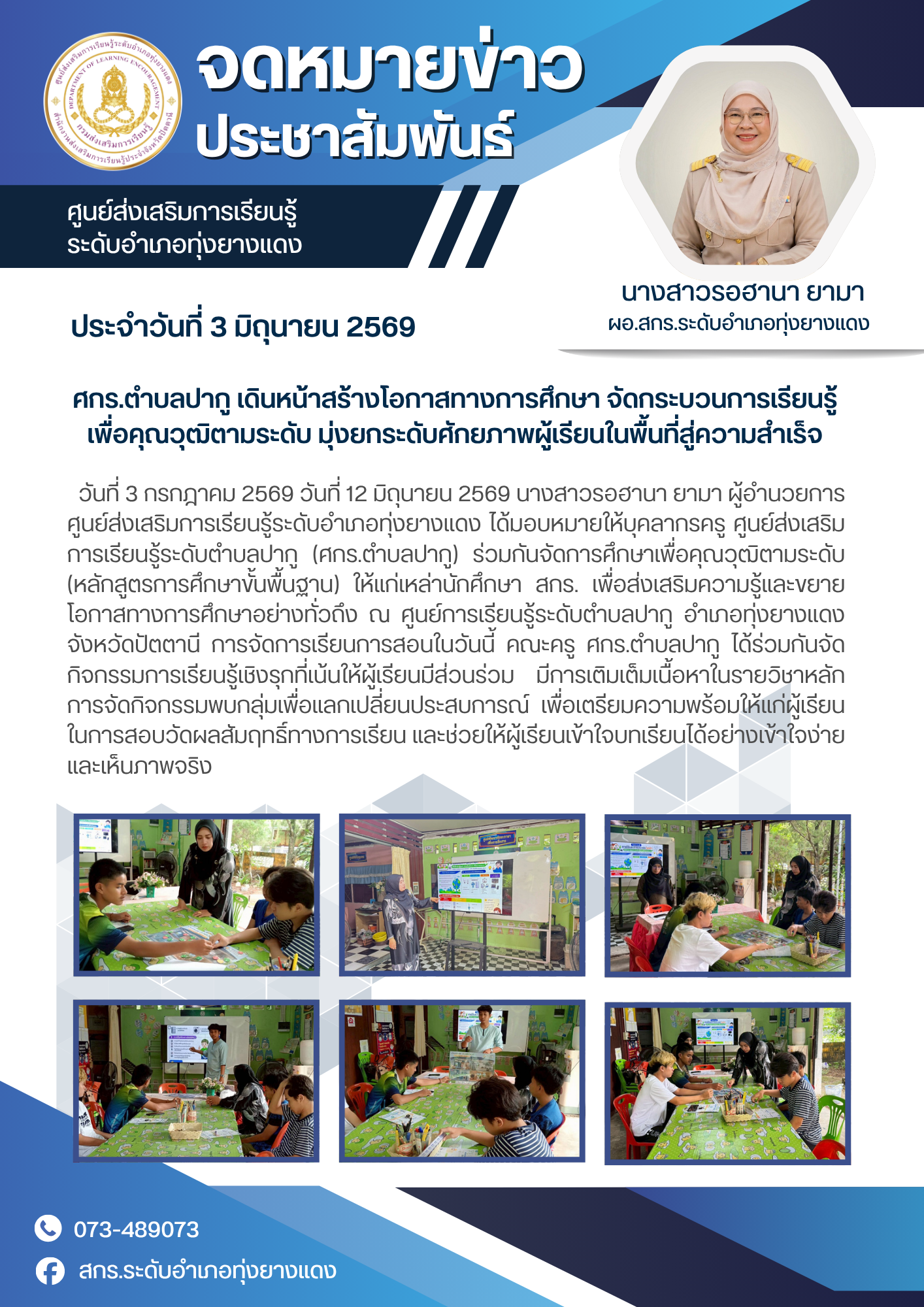 ศกร.ตำบลปากู เดินหน้าสร้างโอกาสทางการศึกษา จัดกระบวนการเรียนรู้เพื่อคุณวุฒิตามระดับ มุ่งยกระดับศักยภาพผู้เรียนในพื้นที่สู่ความสำเร็จ