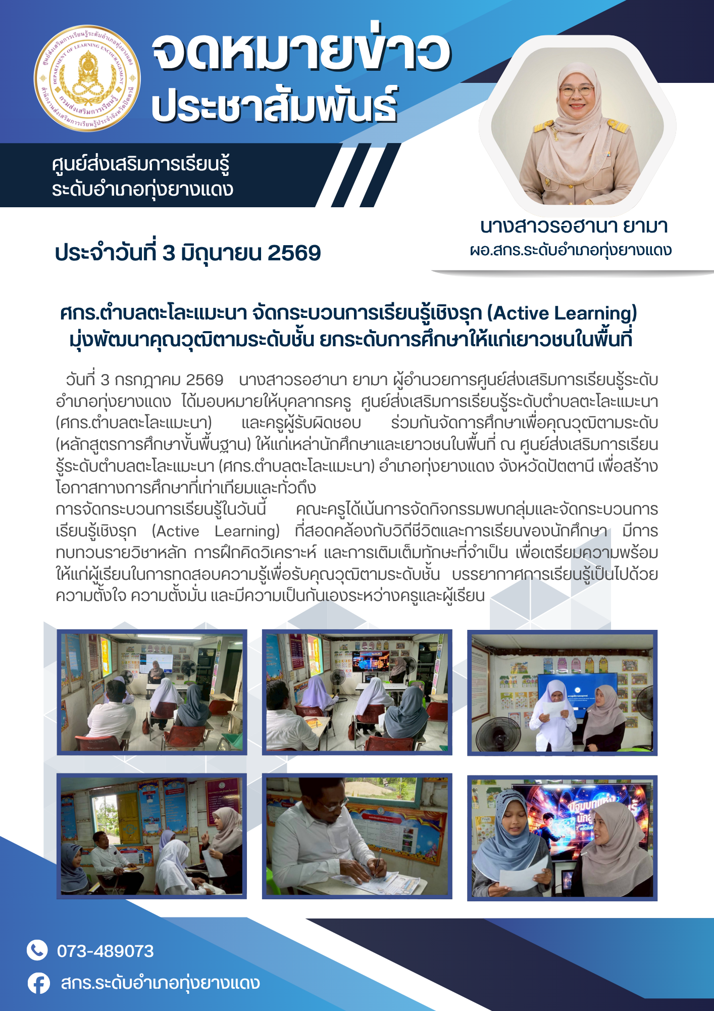 ศกร.ตำบลตะโละแมะนา จัดกระบวนการเรียนรู้เชิงรุก (Active Learning) มุ่งพัฒนาคุณวุฒิตามระดับชั้น ยกระดับการศึกษาให้แก่เยาวชนในพื้นที่