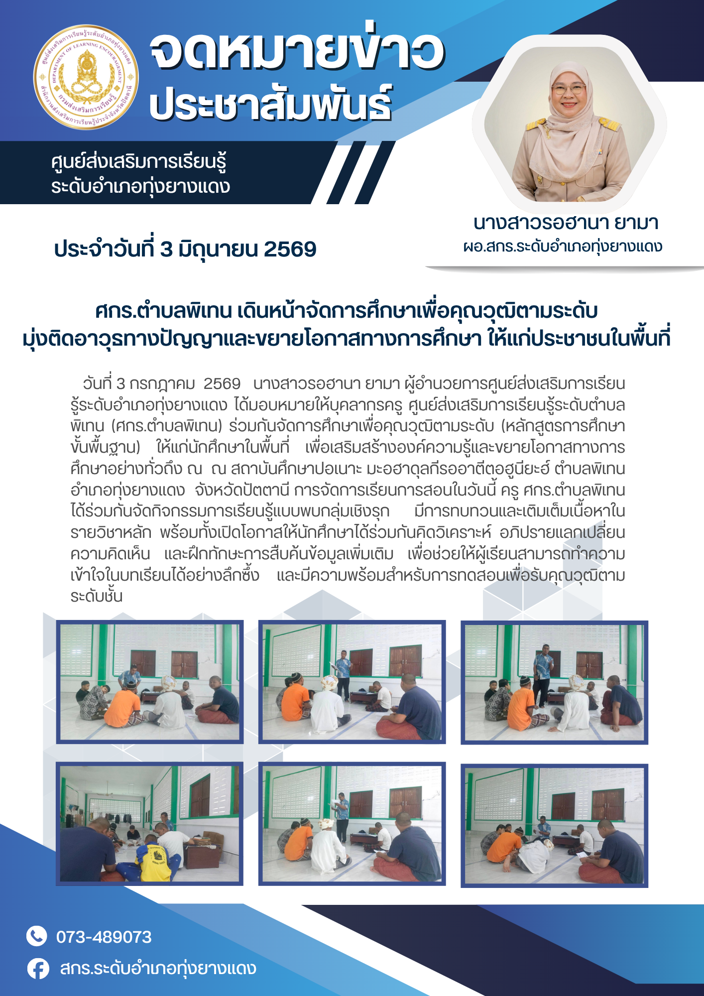 ศกร.ตำบลพิเทน เดินหน้าจัดการศึกษาเพื่อคุณวุฒิตามระดับ มุ่งติดอาวุธทางปัญญาและขยายโอกาสทางการศึกษา ให้แก่ประชาชนในพื้นที่