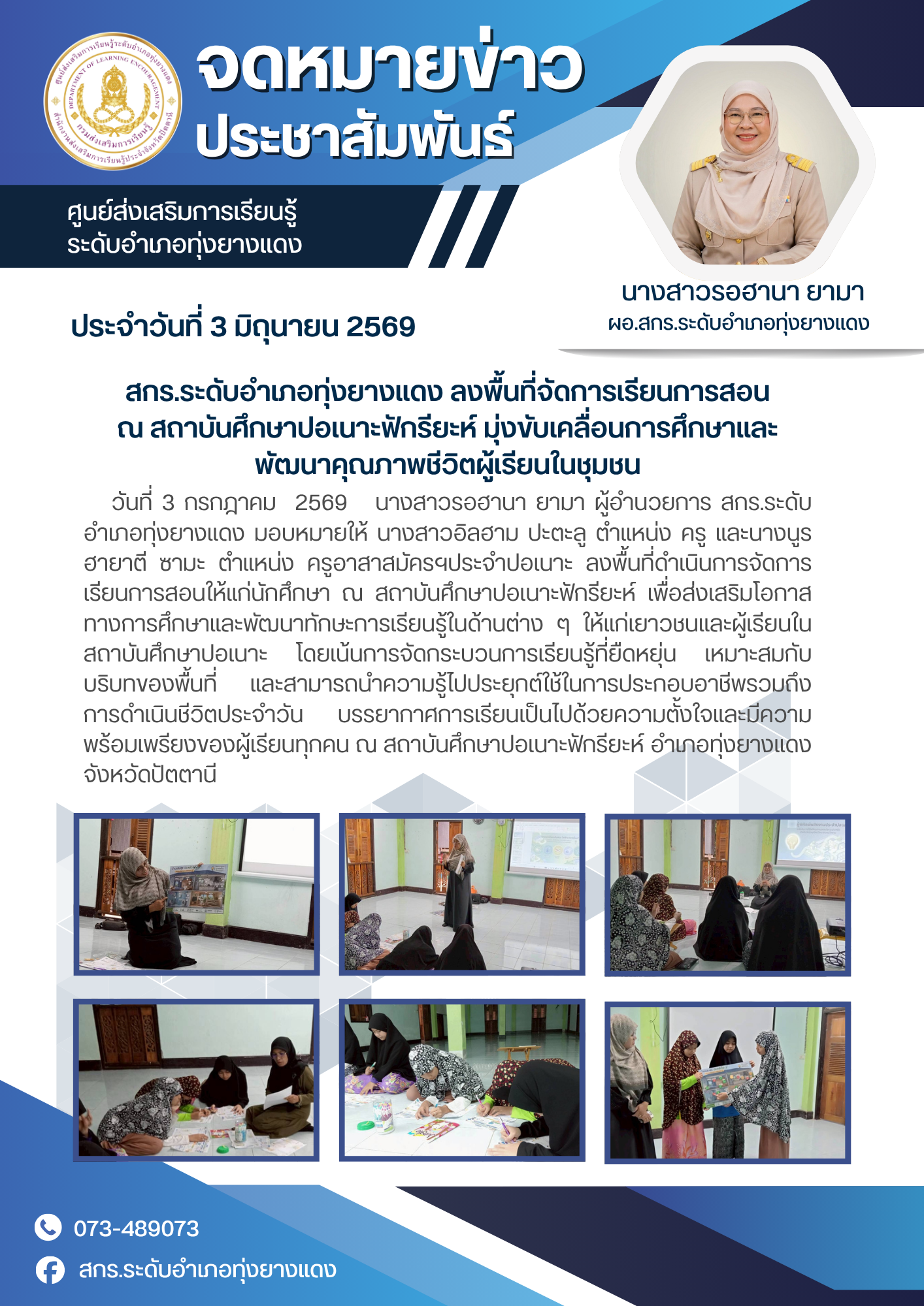 สกร.ระดับอำเภอทุ่งยางแดง ลงพื้นที่จัดการเรียนการสอน ณ สถาบันศึกษาปอเนาะฟักรียะห์ มุ่งขับเคลื่อนการศึกษาและพัฒนาคุณภาพชีวิตผู้เรียนในชุมชน