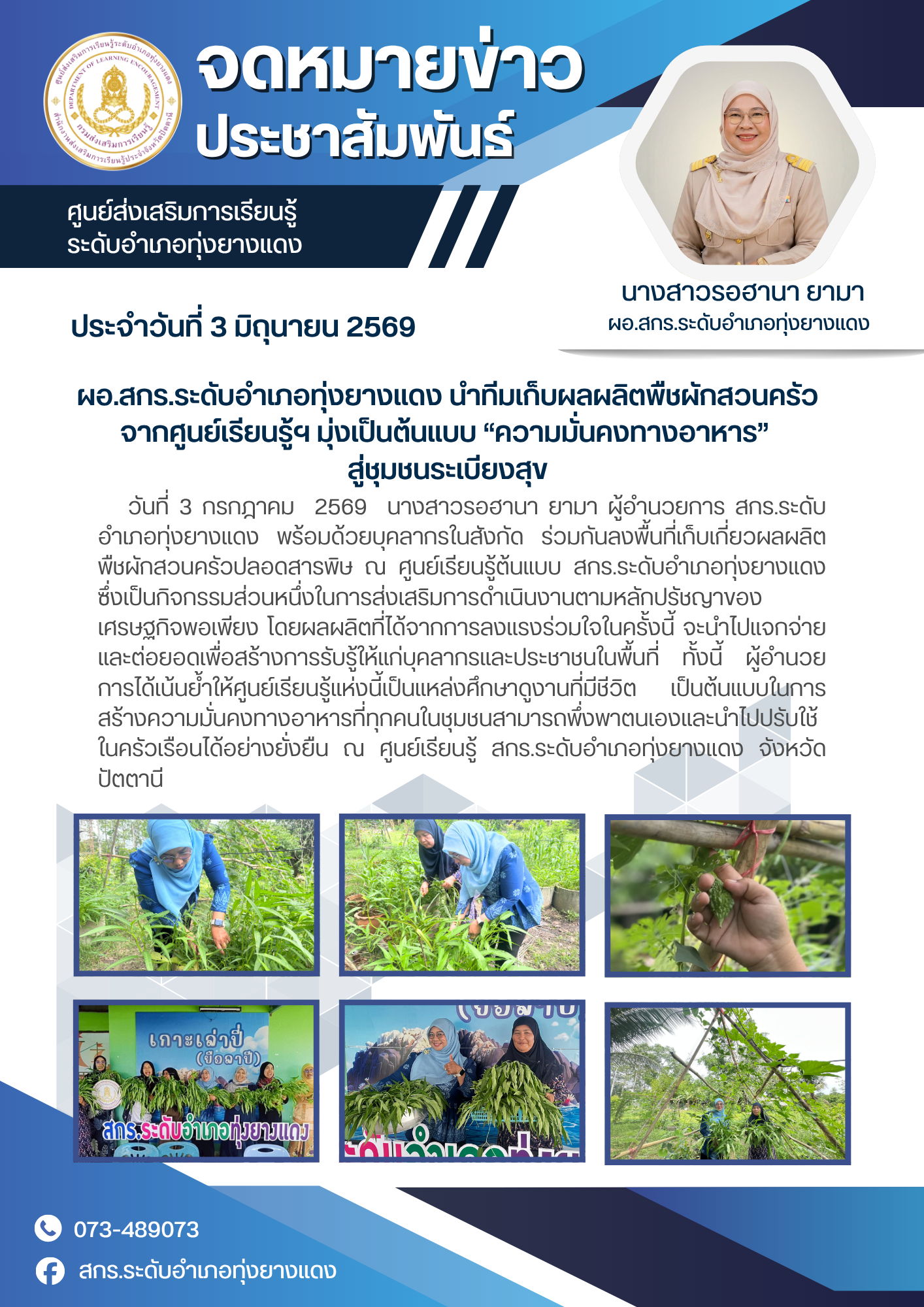 ผอ.สกร.ระดับอำเภอทุ่งยางแดง นำทีมเก็บผลผลิตพืชผักสวนครัวจากศูนย์เรียนรู้ฯ มุ่งเป็นต้นแบบ “ความมั่นคงทางอาหาร”