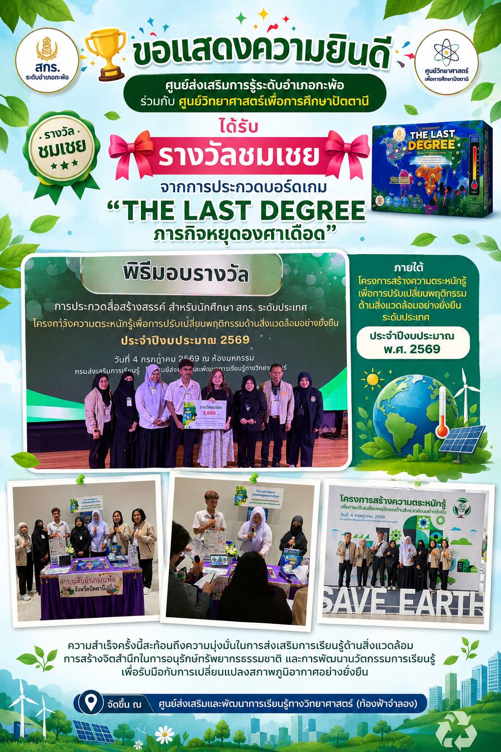 สกร.ระดับอำเภอกะพ้อ “เข้าร่วมโครงการสร้างความตระหนักรู้เพื่อการปรับเปลี่ยนพฤติกรรมด้านสิ่งแวดล้อมอย่างยั่งยืน  (ระดับประเทศ) ประจำปีงบประมาณ พ.ศ.2569”