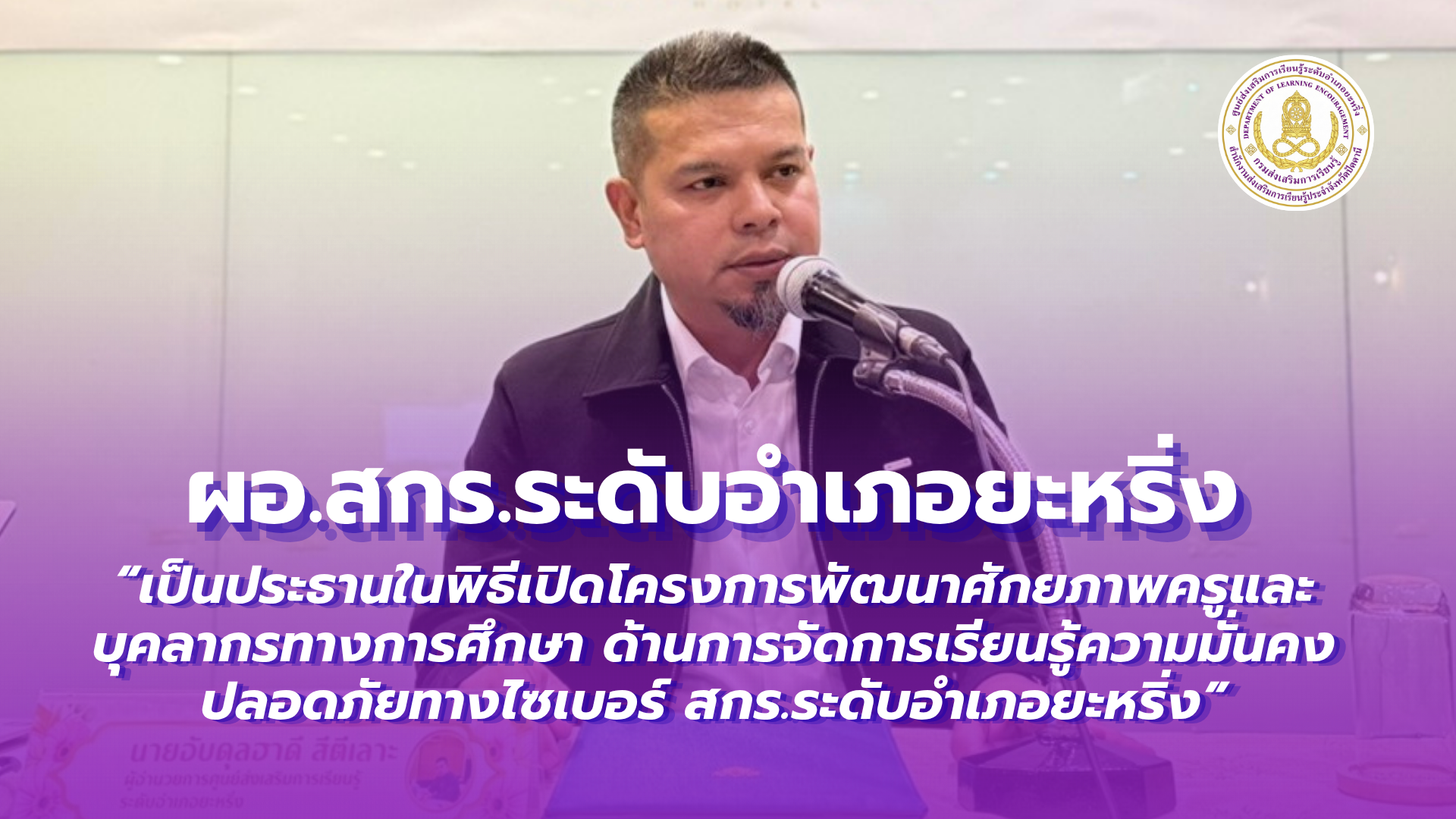 📢 7 กรกฎาคม 2569  | ผอ.สกร.ระดับอำเภอยะหริ่ง เป็นประธานในพิธีเปิดโครงการพัฒนาศักยภาพครูและบุคลากรทางการศึกษา ด้านการจัดการเรียนรู้ความมั่นคงปลอดภัยทางไซเบอร์ สกร.ระดับอำเภอยะหริ่ง”✨