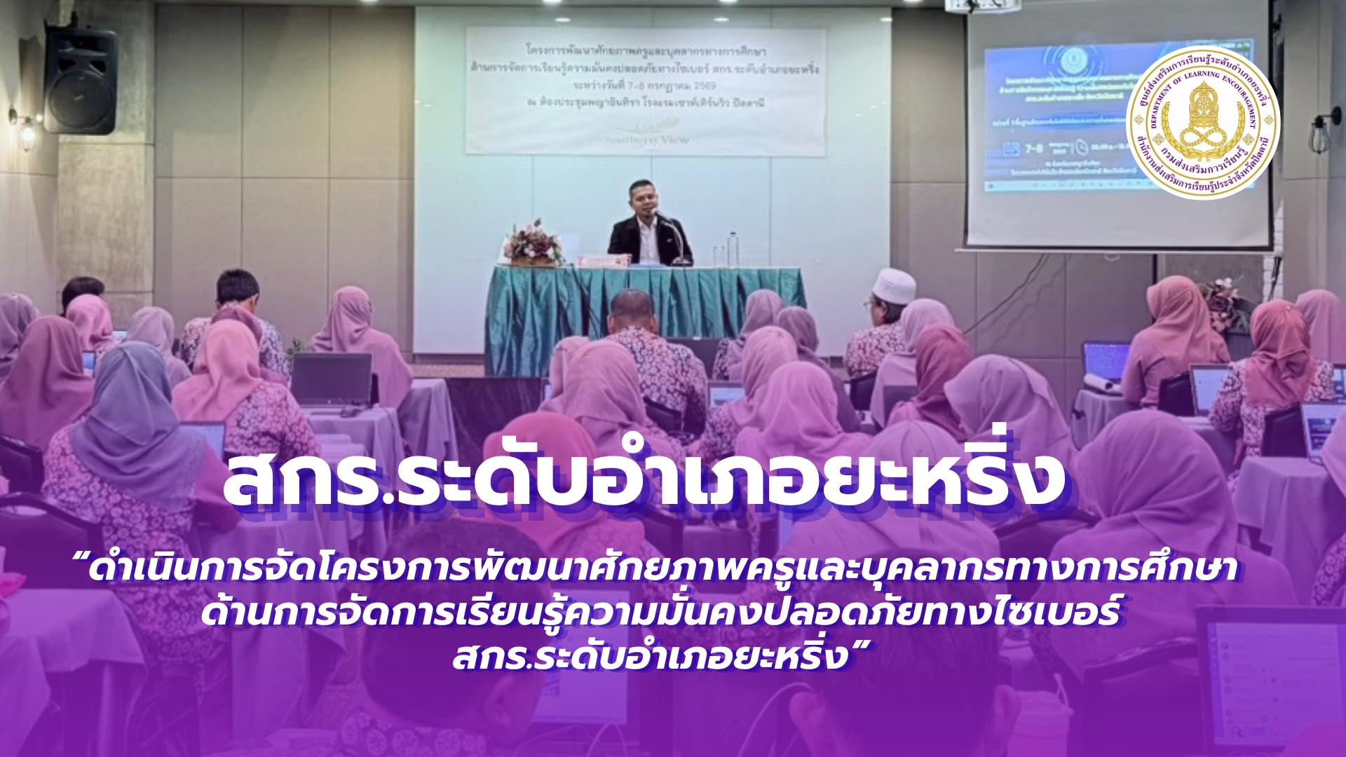 📢 7 กรกฎาคม 2569  | สกร.ระดับอำเภอยะหริ่ง “ดำเนินการจัดโครงการพัฒนาศักยภาพครูและบุคลากรทางการศึกษา ด้านการจัดการเรียนรู้ความมั่นคงปลอดภัยทางไซเบอร์ สกร.ระดับอำเภอยะหริ่ง”✨