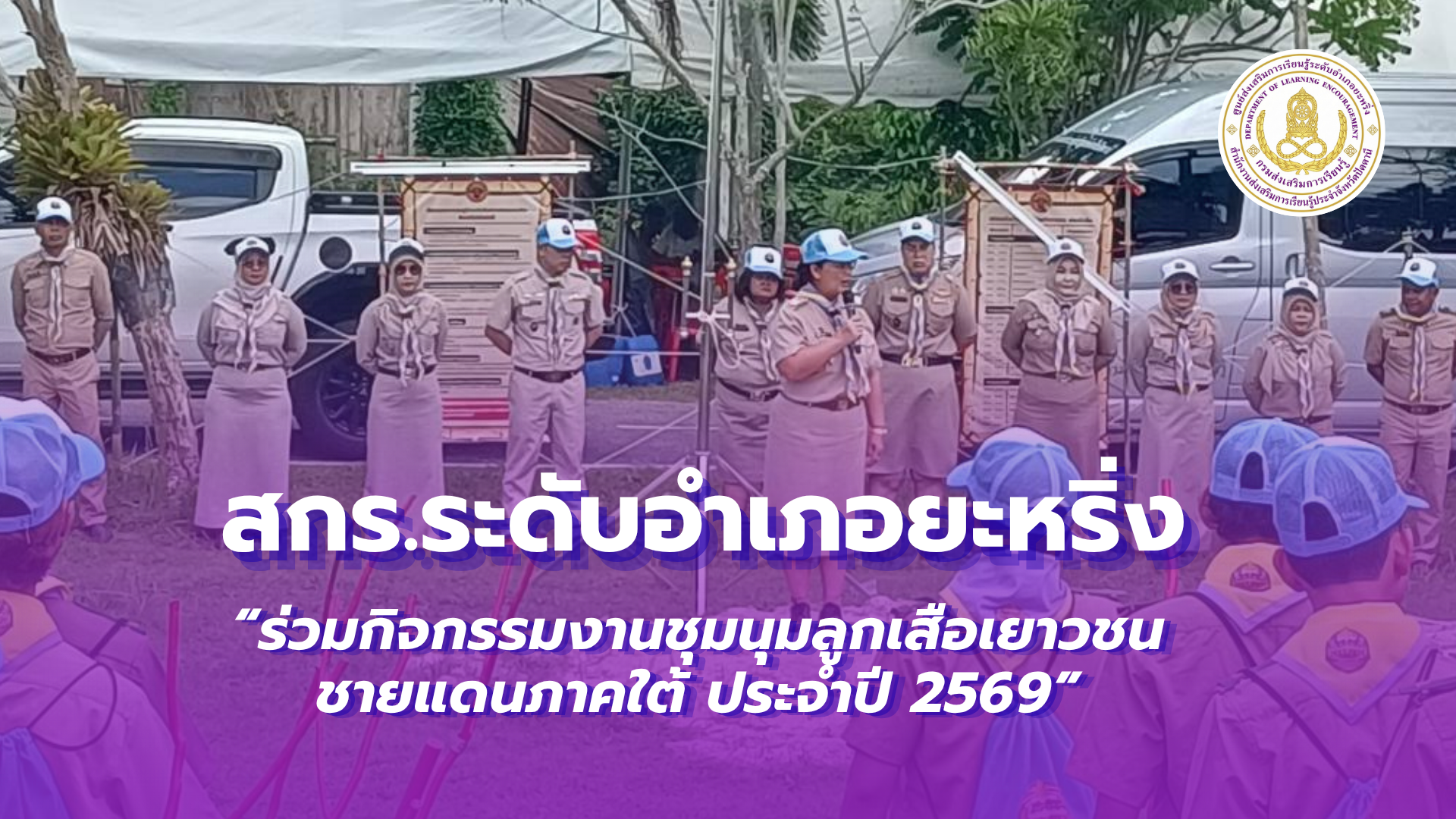 📢 7 กรกฎาคม 2569  | สกร.ระดับอำเภอยะหริ่ง “ร่วมกิจกรรมงานชุมนุมลูกเสือเยาวชนชายแดนภาคใต้ ประจำปี 2569”✨