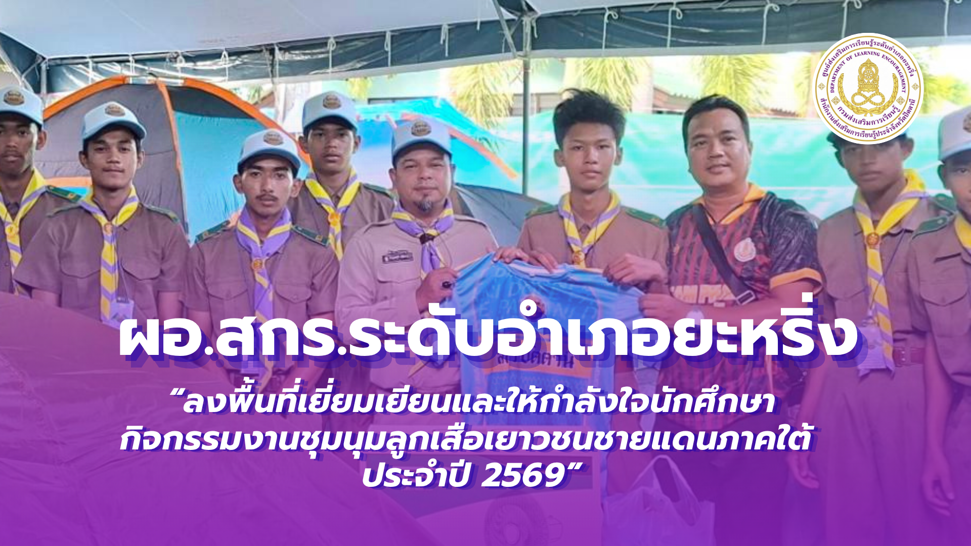 📢 7 กรกฎาคม 2569  | ผอ.สกร.ระดับอำเภอยะหริ่ง “ลงพื้นที่เยี่ยมเยียนและให้กำลังใจนักศึกษากิจกรรมงานชุมนุมลูกเสือเยาวชนชายแดนภาคใต้ ประจำปี 2569”✨