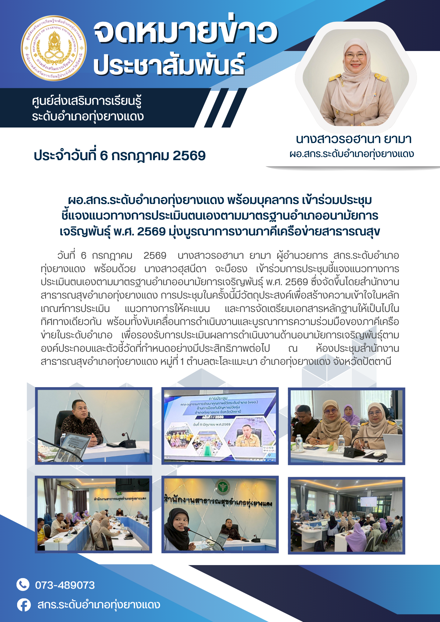 ผอ.สกร.ระดับอำเภอทุ่งยางแดง พร้อมบุคลากร เข้าร่วมประชุมชี้แจงแนวทางการประเมินตนเองตามมาตรฐานอำเภออนามัยการเจริญพันธุ์ พ.ศ. 2569 มุ่งบูรณาการงานภาคีเครือข่ายสาธารณสุข