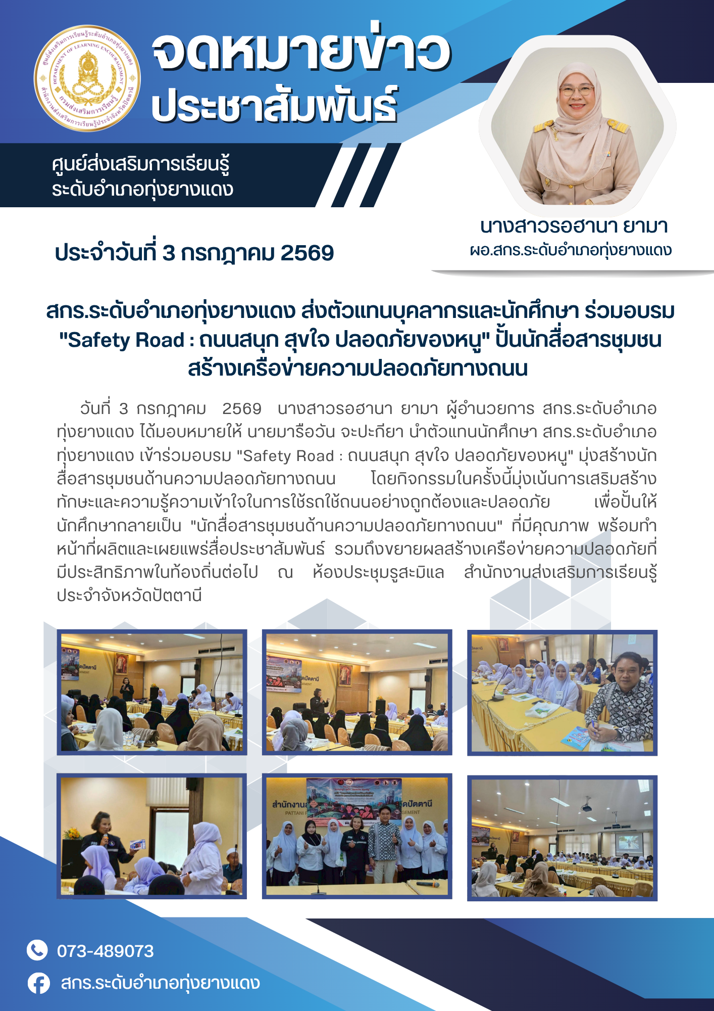สกร.ระดับอำเภอทุ่งยางแดง ส่งตัวแทนบุคลากรและนักศึกษา ร่วมอบรม "Safety Road : ถนนสนุก สุขใจ ปลอดภัยของหนู" ปั้นนักสื่อสารชุมชนสร้างเครือข่ายความปลอดภัยทางถนน