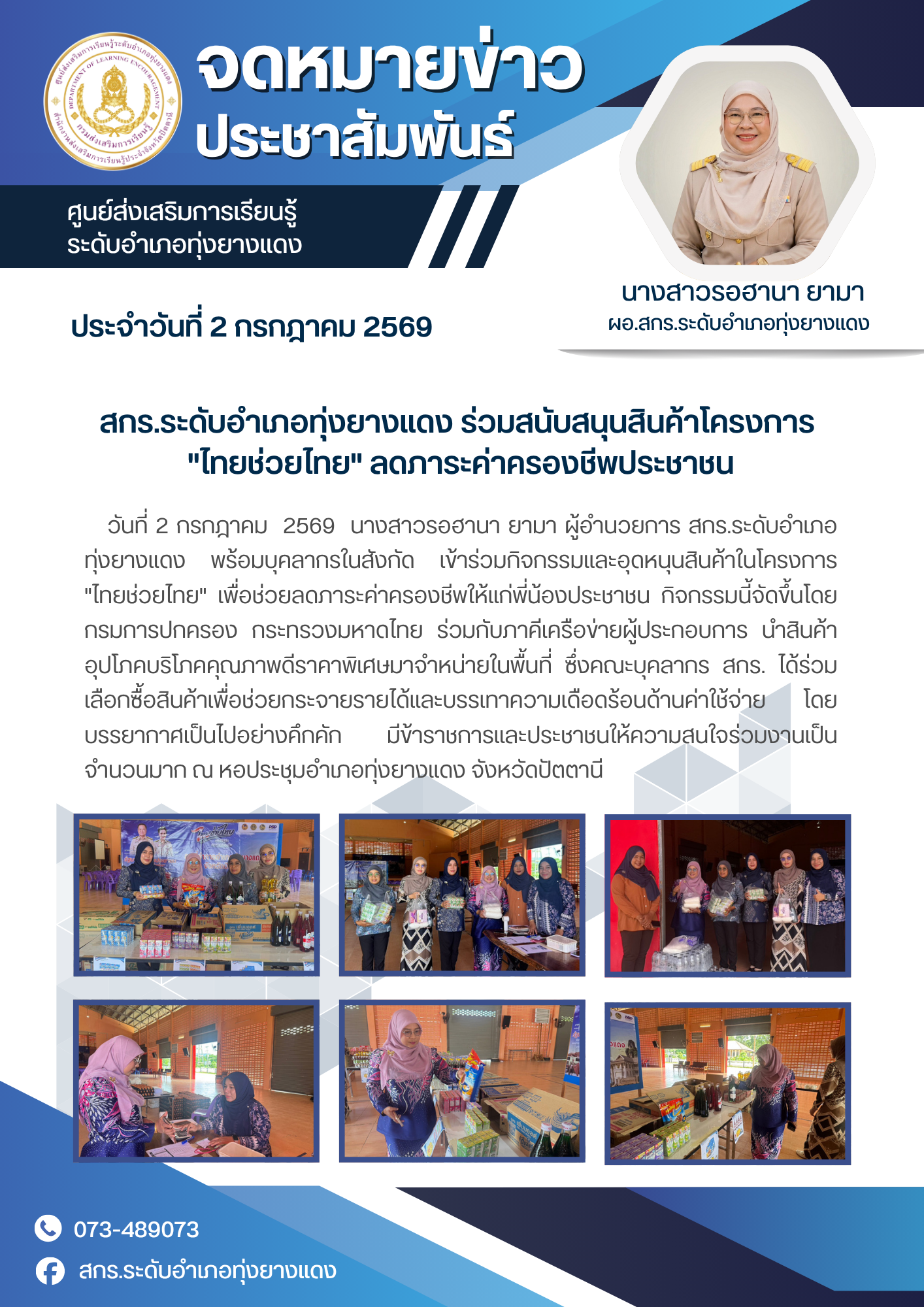 สกร.ระดับอำเภอทุ่งยางแดง ร่วมสนับสนุนสินค้าโครงการ "ไทยช่วยไทย" ลดภาระค่าครองชีพประชาชน