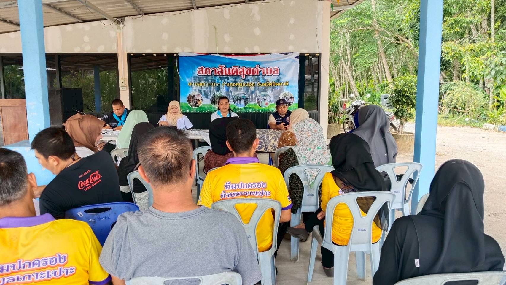 ครูสกร.หนองจิก เข้าร่วมประชุมสภาสันติสุขตำบลเกาะเปาะ