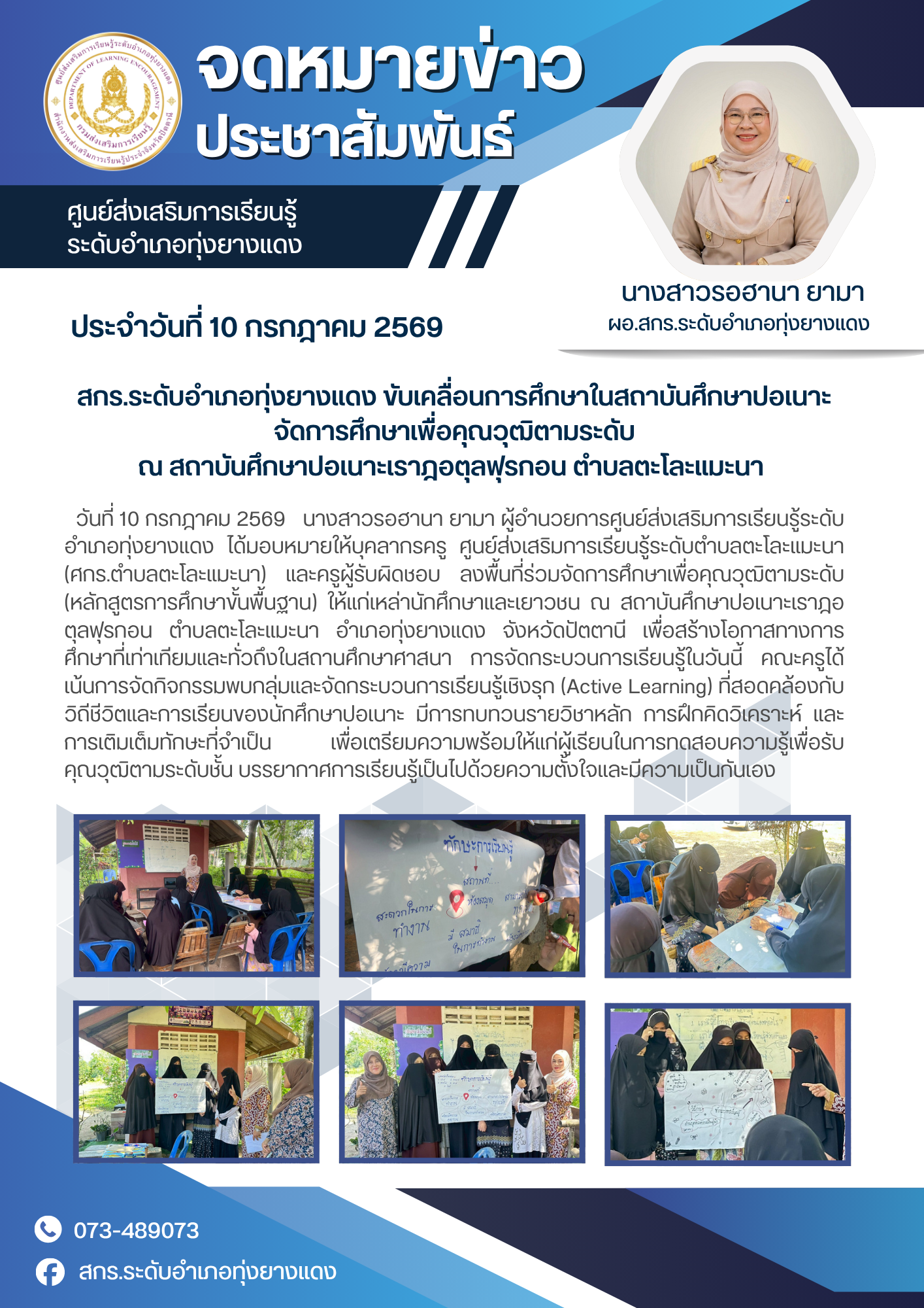 สกร.ระดับอำเภอทุ่งยางแดง ขับเคลื่อนการศึกษาในสถาบันศึกษาปอเนาะจัดการศึกษาเพื่อคุณวุฒิตามระดับ ณ สถาบันศึกษาปอเนาะเราฎอตุลฟุรกอน ตำบลตะโละแมะนา