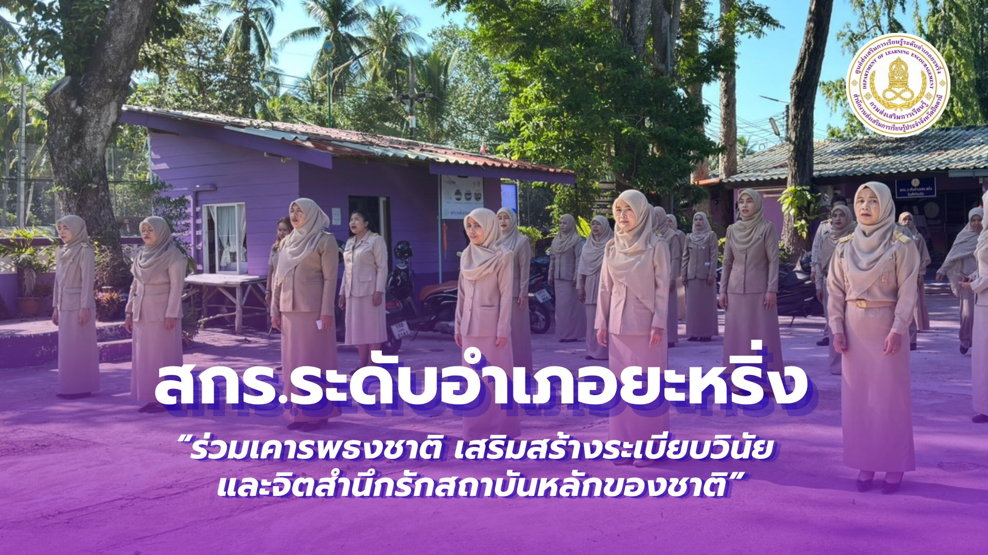 📢 3 สิงหาคม 2569 | สกร.ระดับอำเภอยะหริ่ง “ร่วมเคารพธงชาติ เสริมสร้างระเบียบวินัย และจิตสำนึกรักสถาบันหลักของชาติ” ✨