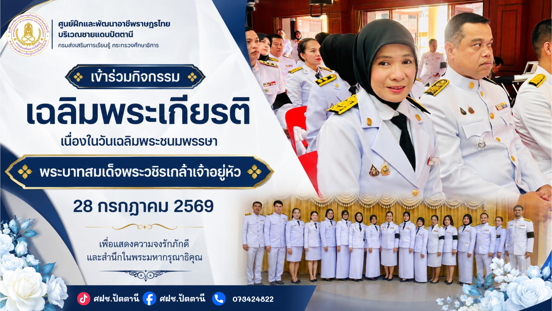 ศฝช.ปัตตานี เข้าร่วมกิจกรรมเฉลิมพระเกียรติ เนื่องในวันเฉลิมพระชนมพรรษา พระบาทสมเด็จพระวชิรเกล้าเจ้าอยู่หัว 28 กรกฎาคม 2569 เพื่อแสดงความจงรักภักดีและสำนึกในพระมหากรุณาธิคุณ