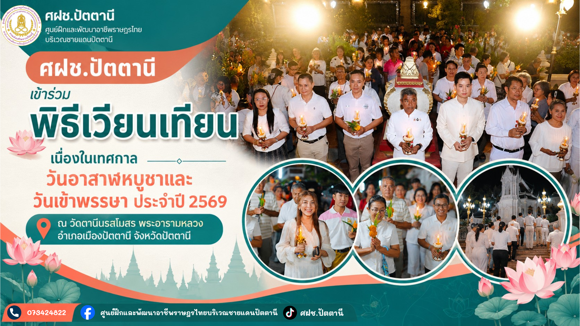 ศฝช.ปัตตานี เข้าร่วมพิธีเวียนเทียน เนื่องในเทศกาลวันอาสาฬหบูชาและวันเข้าพรรษา ประจำปี 2569