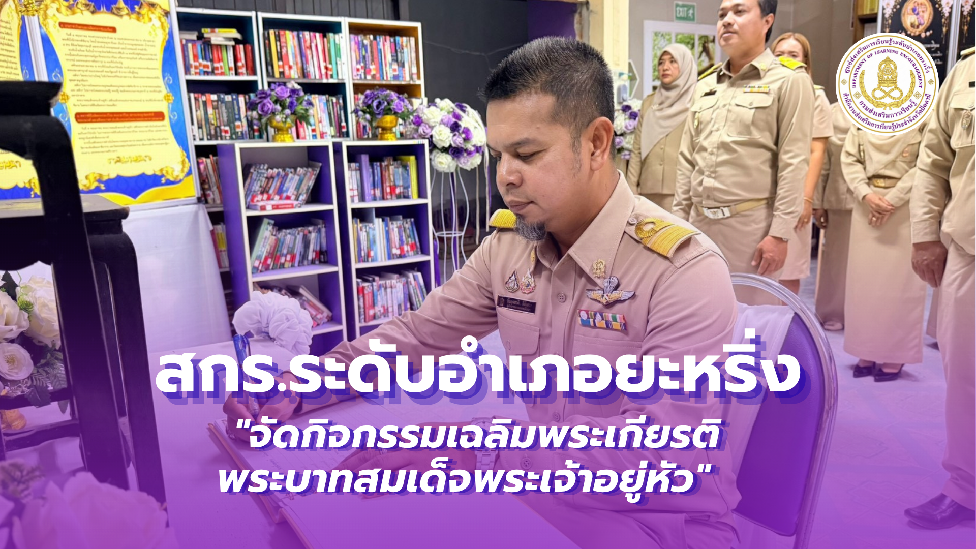 📢 3 สิงหาคม 2569 | สกร.ระดับอำเภอยะหริ่ง จัดกิจกรรมเฉลิมพระเกียรติพระบาทสมเด็จพระเจ้าอยู่หัว 💛