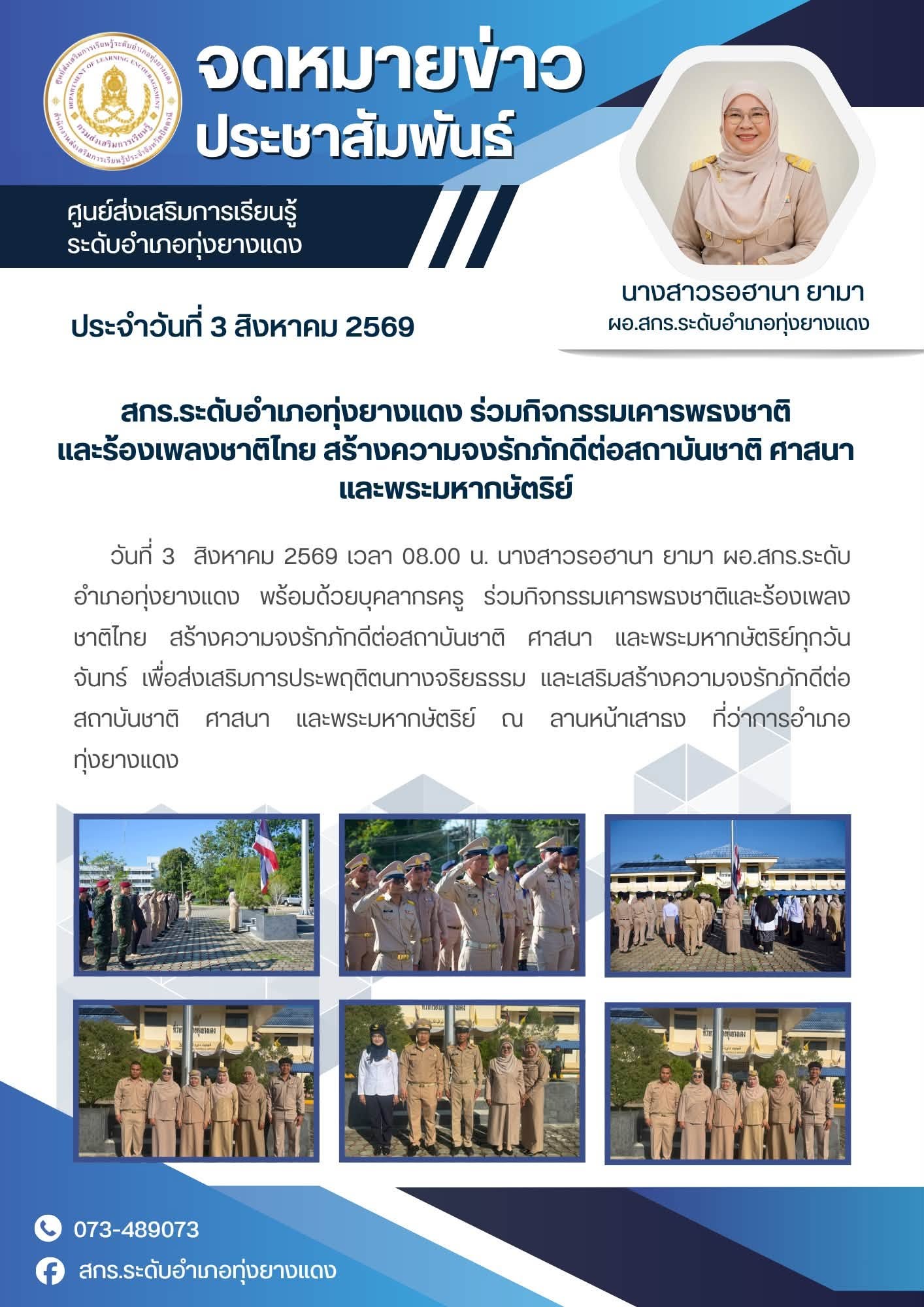 สกร.ระดับอำเภอทุ่งยางแดง ร่วมกิจกรรมเคารพธงชาติ และร้องเพลงชาติไทย สร้างความจงรักภักดีต่อสถาบันชาติ ศาสนา และพระมหากษัตริย์